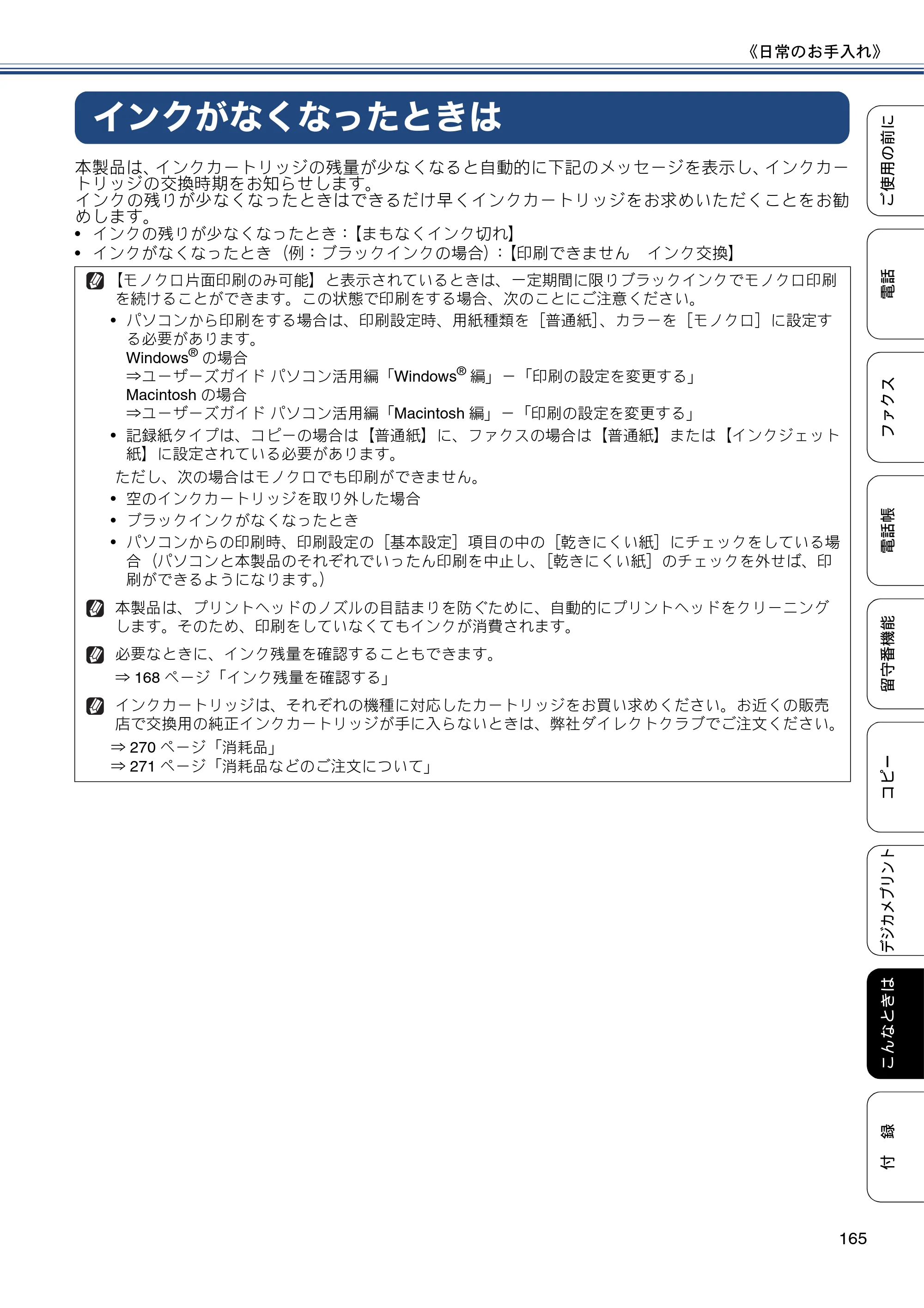 ブラザー MFC-J987DN / MFC-J987DWN ユーザーズガイド ～基本編～ — インクがなくなったときは — 原本ページ — 165ページ