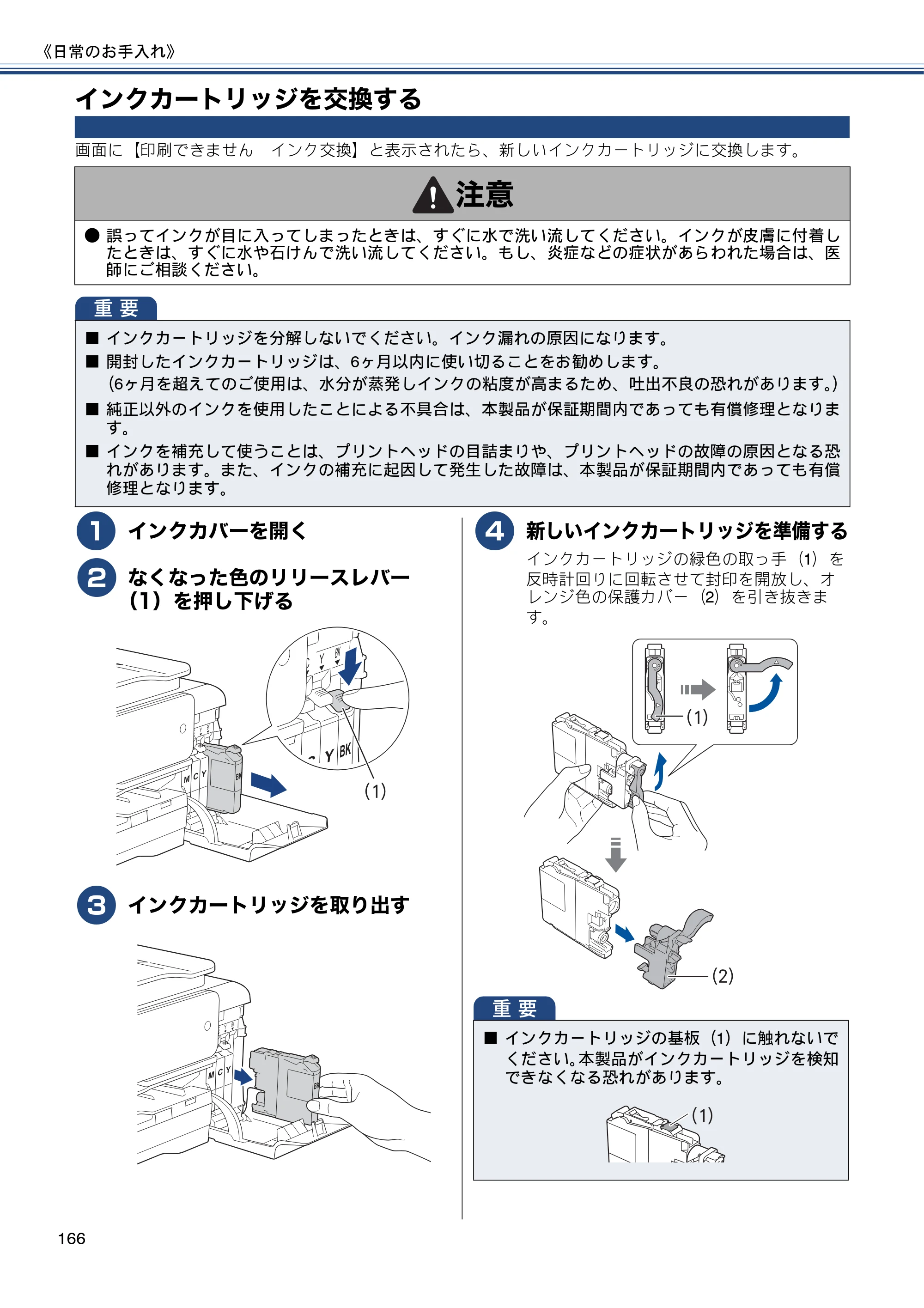ブラザー MFC-J987DN / MFC-J987DWN ユーザーズガイド ～基本編～ — インクカートリッジを交換する — 原本ページ — 166ページ