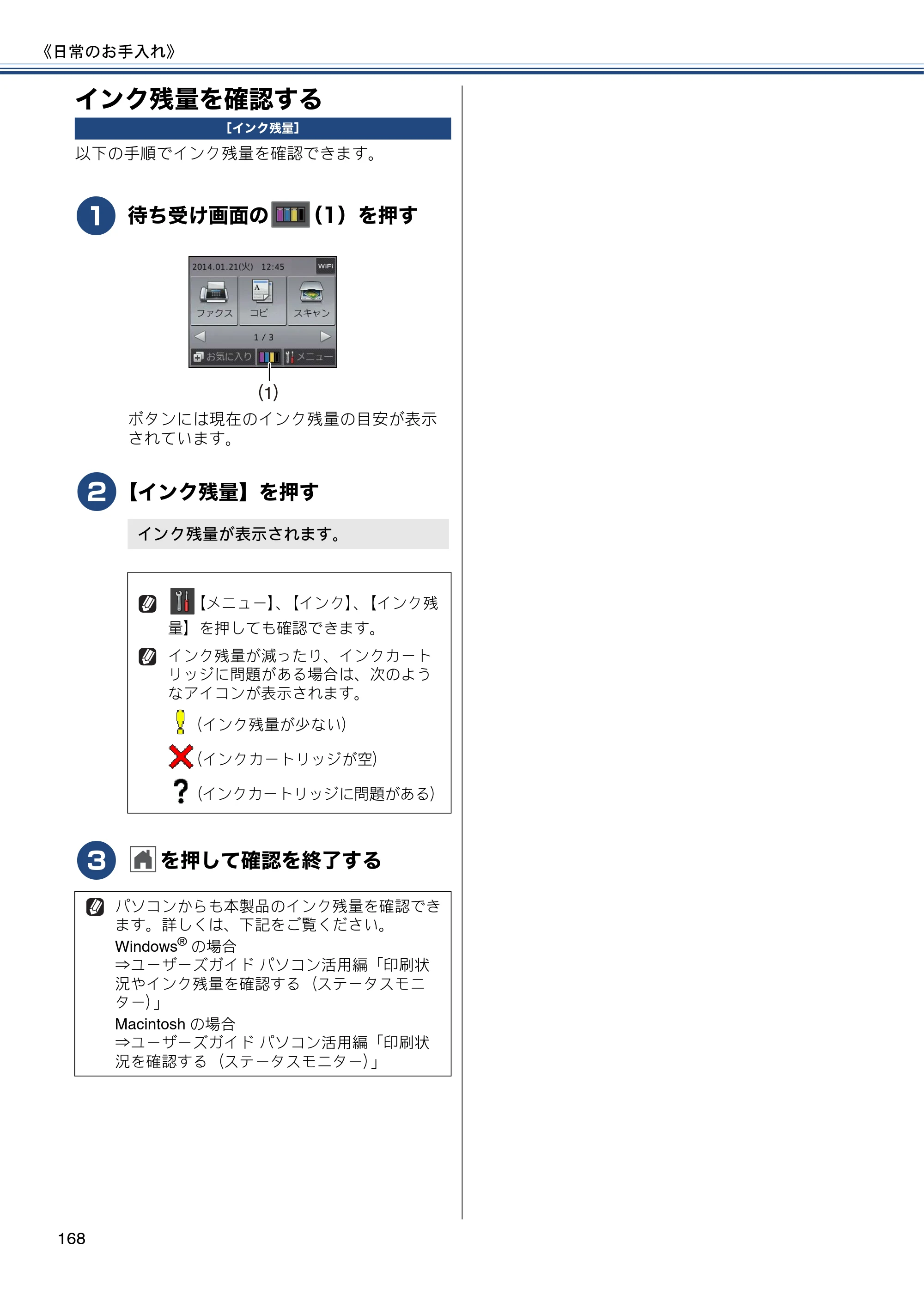 ブラザー MFC-J987DN / MFC-J987DWN ユーザーズガイド ～基本編～ — インク残量を確認する — 原本ページ — 168ページ