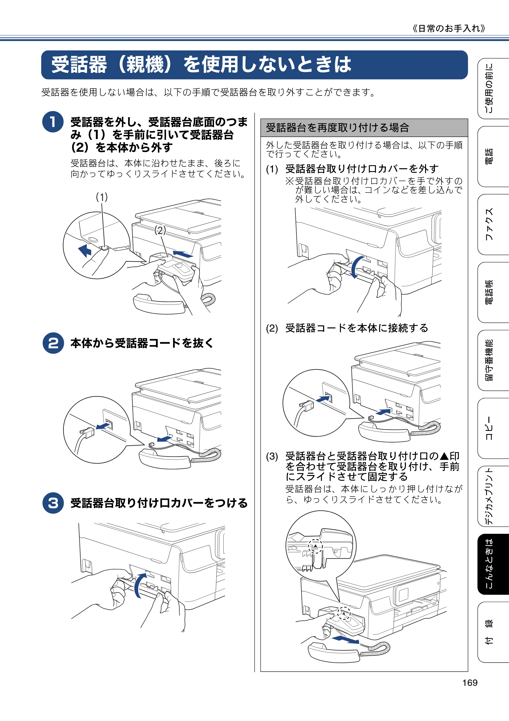 ブラザー MFC-J987DN / MFC-J987DWN ユーザーズガイド ～基本編～ — 受話器（親機）を使用しないときは — 原本ページ — 169ページ