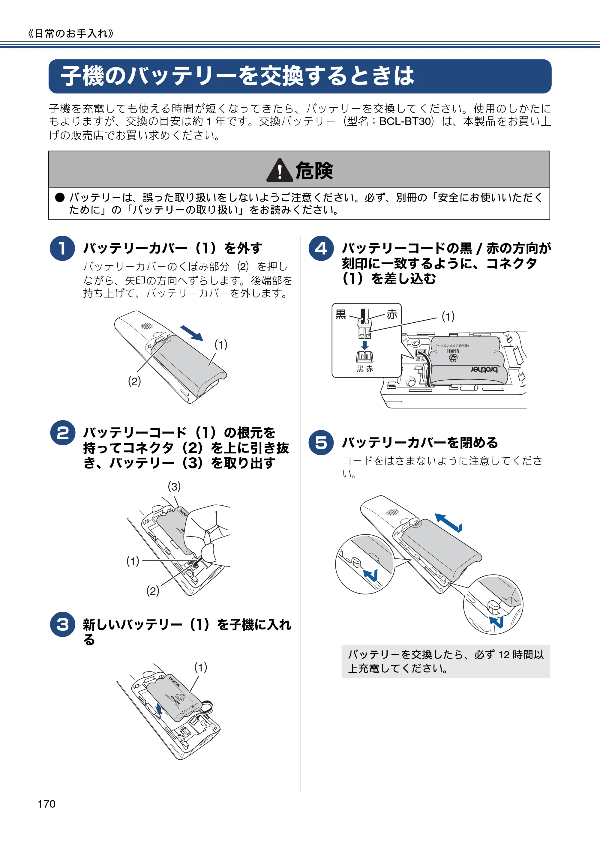 ブラザー MFC-J987DN / MFC-J987DWN ユーザーズガイド ～基本編～ — 子機のバッテリーを交換するときは — 原本ページ — 170ページ