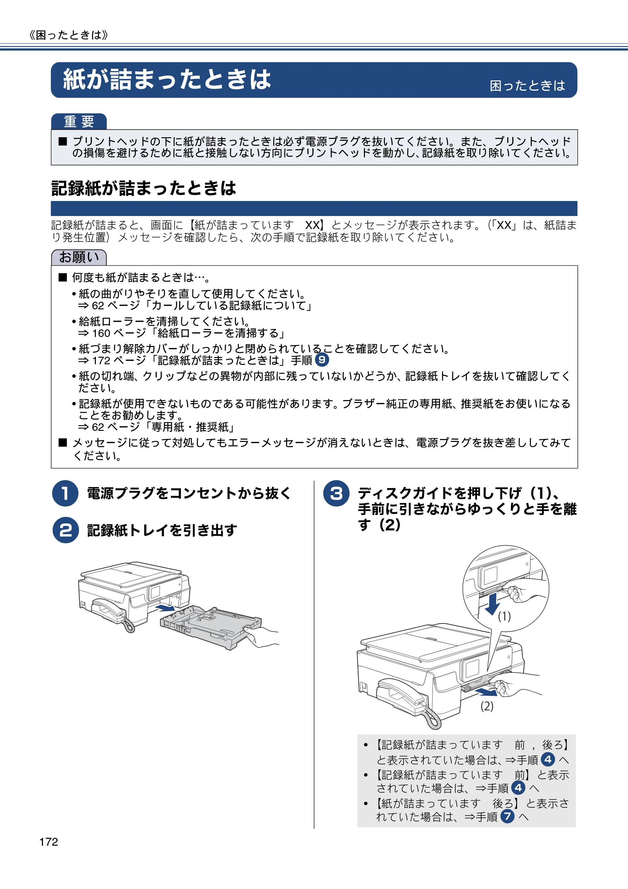 ブラザー MFC-J987DN / MFC-J987DWN ユーザーズガイド ～基本編～ — 紙が詰まったときは — 原本ページ — 172ページ
