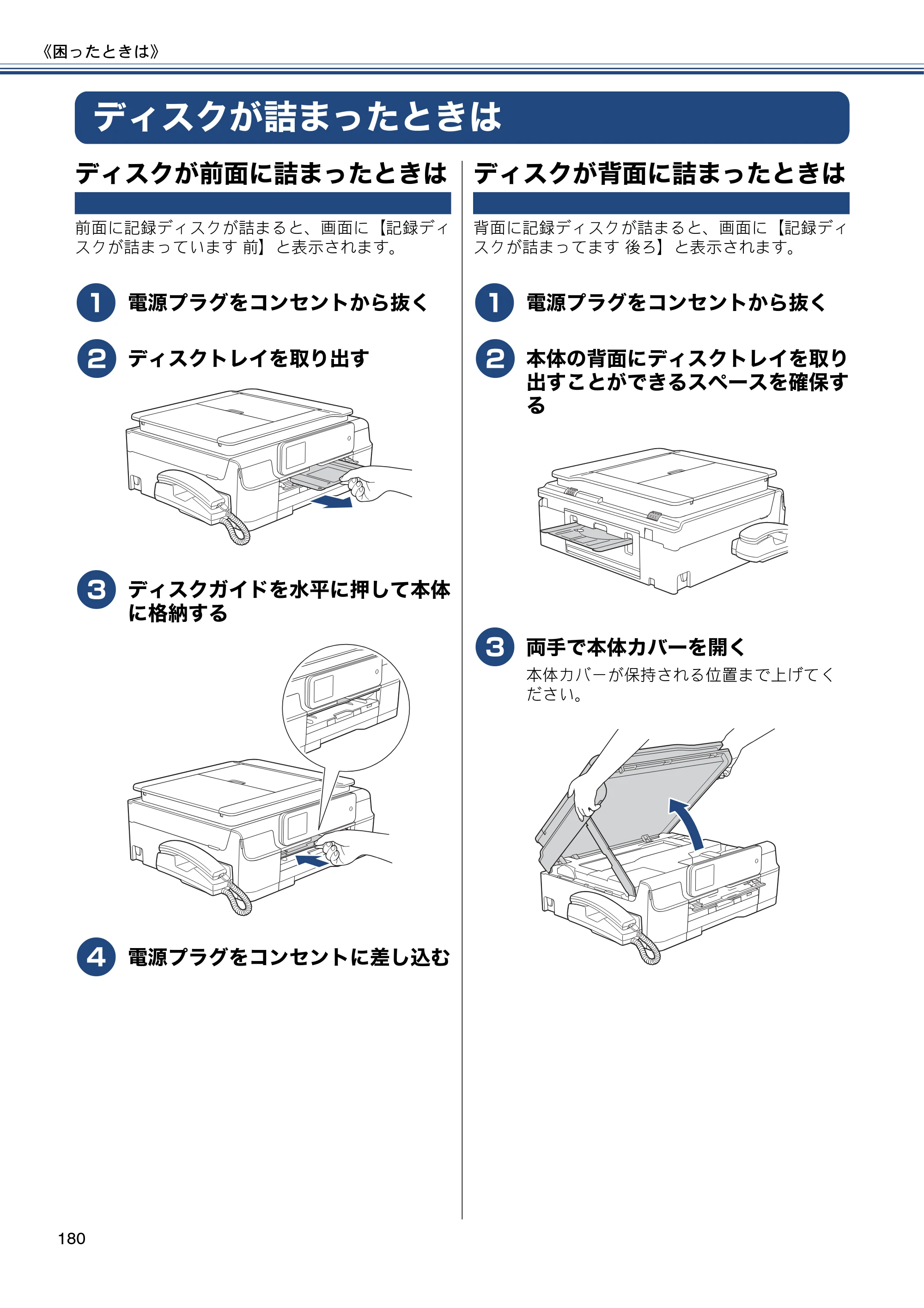 ブラザー MFC-J987DN / MFC-J987DWN ユーザーズガイド ～基本編～ — ディスクが詰まったときは — 原本ページ — 180ページ