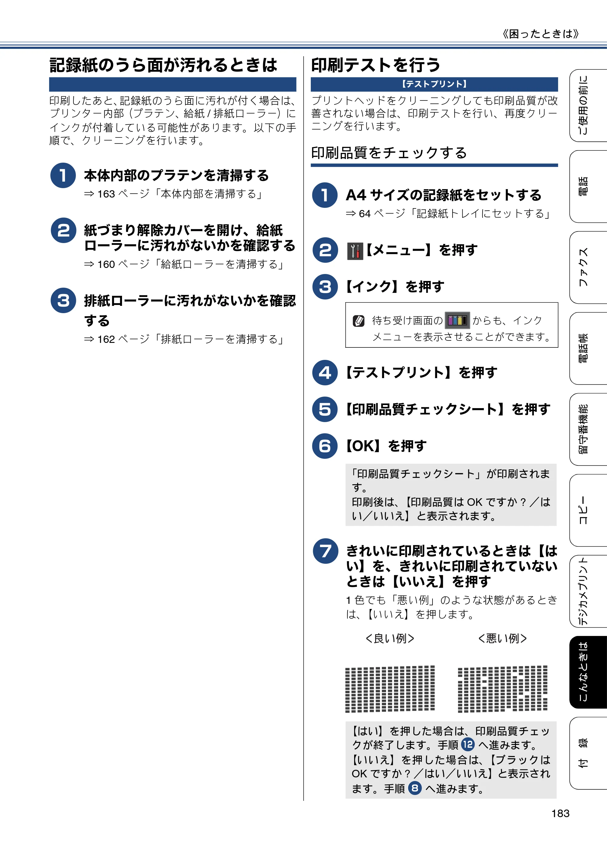 ブラザー MFC-J987DN / MFC-J987DWN ユーザーズガイド ～基本編～ — 記録紙のうら面が汚れるときは — 原本ページ — 183ページ