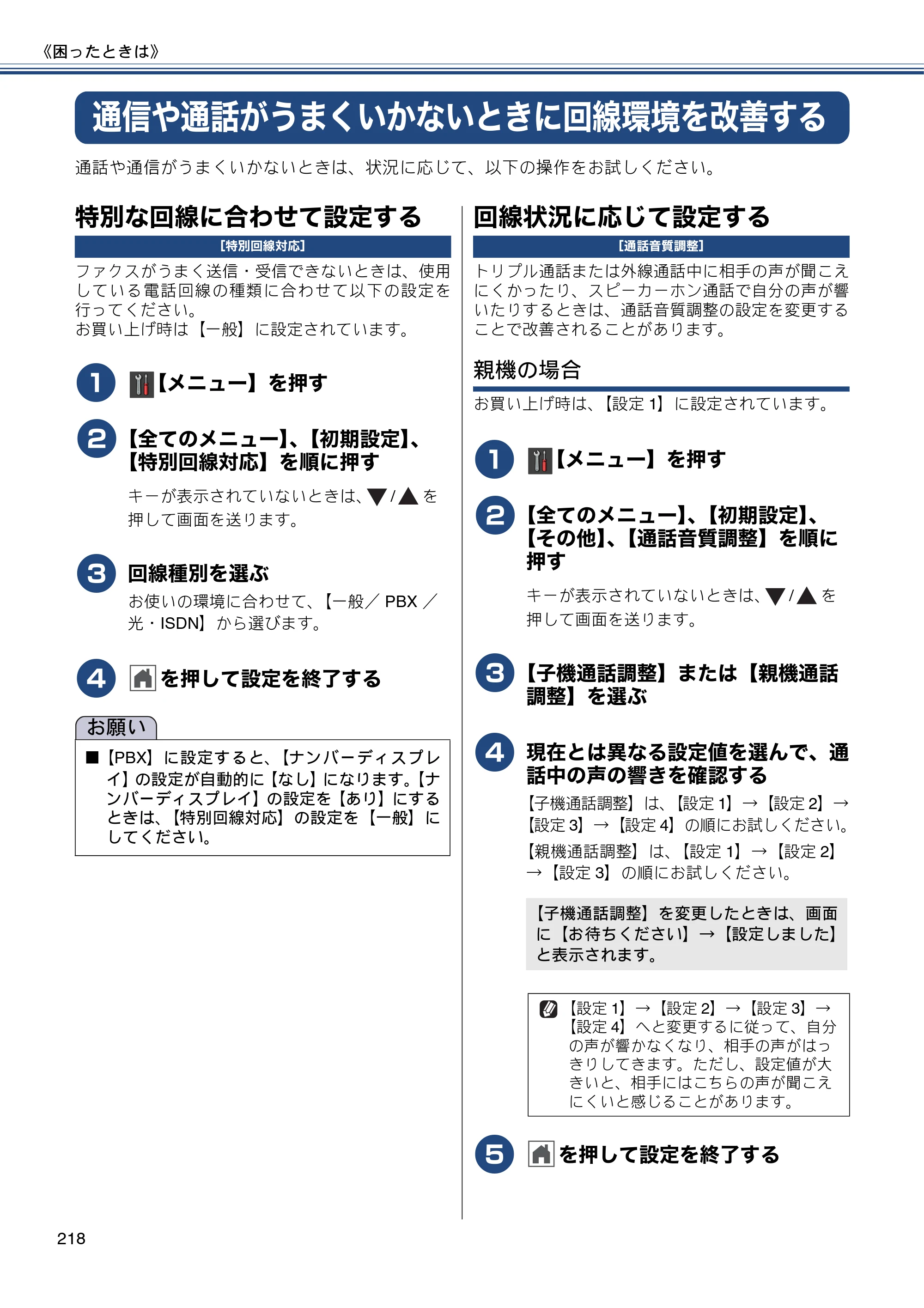 ブラザー MFC-J987DN / MFC-J987DWN ユーザーズガイド ～基本編～ — 通信や通話がうまくいかないときに回線環境を改善する — 原本ページ — 218ページ