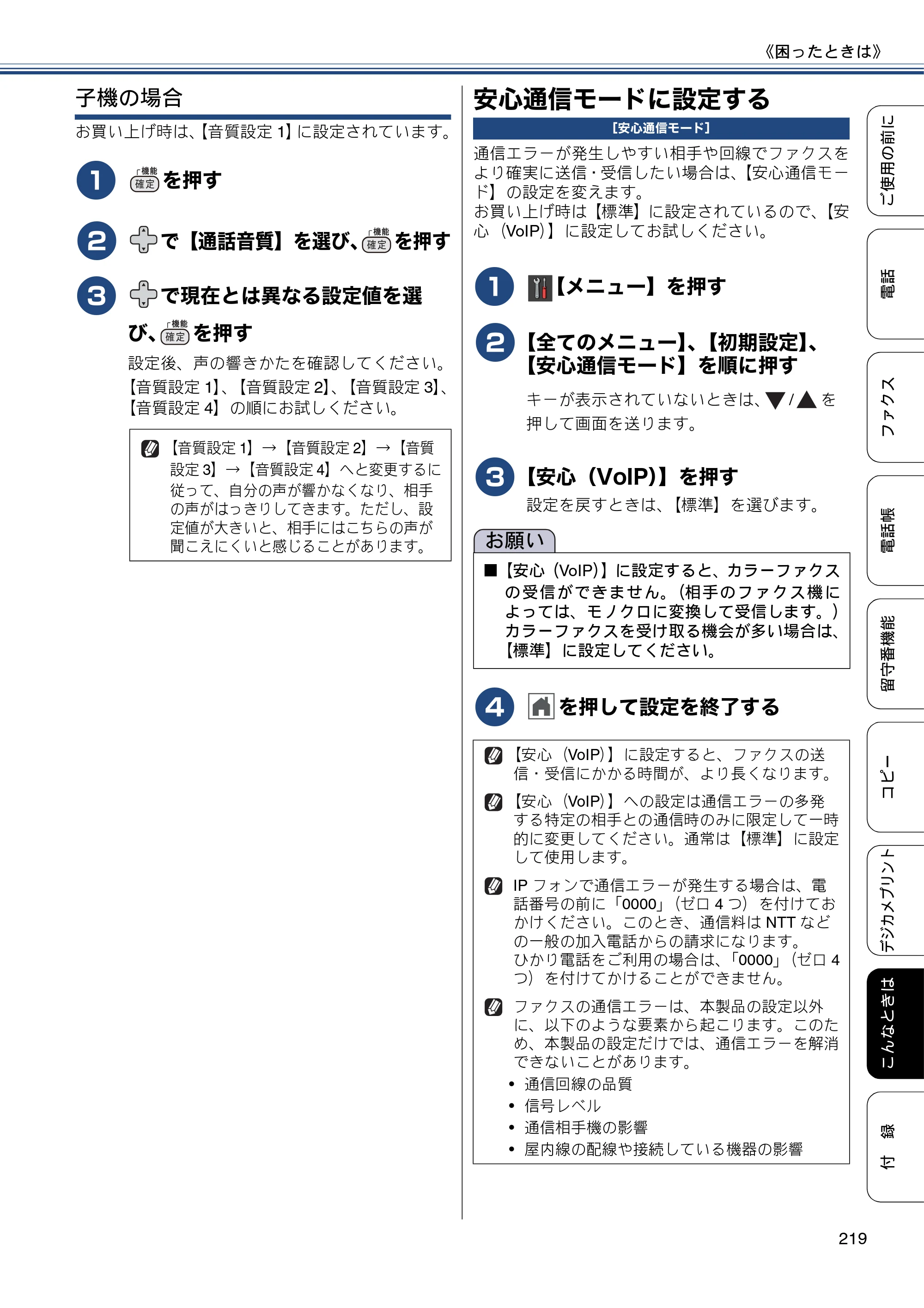 ブラザー MFC-J987DN / MFC-J987DWN ユーザーズガイド ～基本編～ — 安心通信モードに設定する — 原本ページ — 219ページ