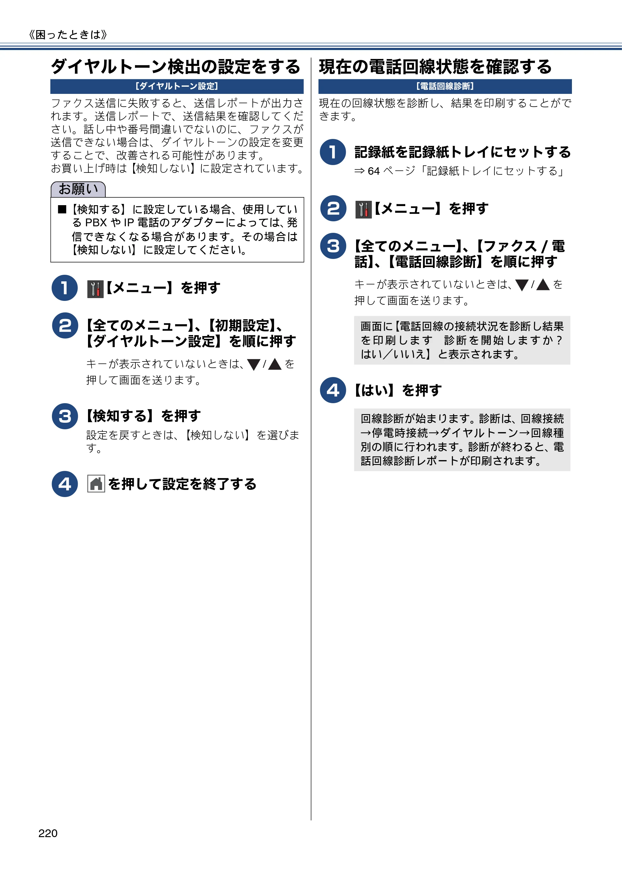 ブラザー MFC-J987DN / MFC-J987DWN ユーザーズガイド ～基本編～ — ダイヤルトーン検出の設定をする — 原本ページ — 220ページ