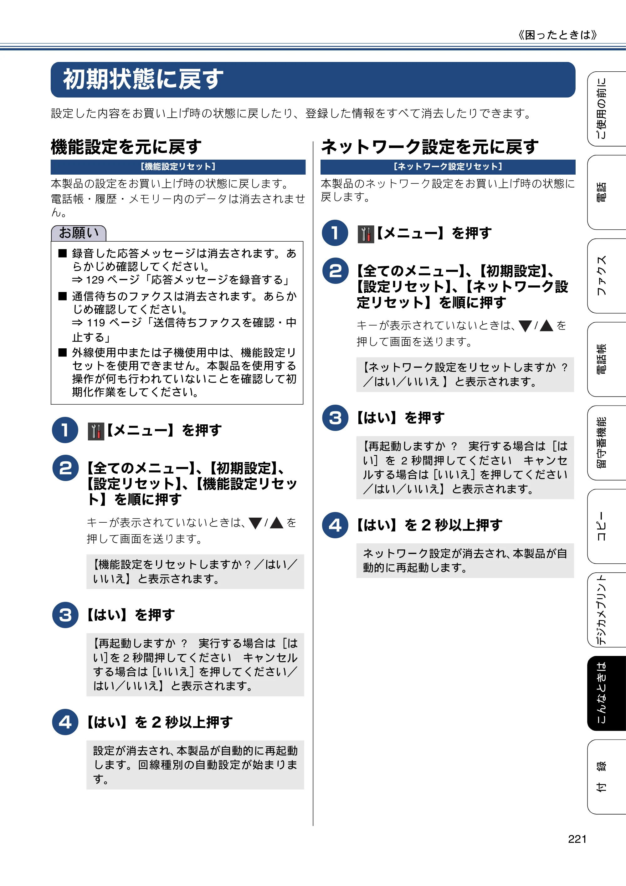 ブラザー MFC-J987DN / MFC-J987DWN ユーザーズガイド ～基本編～ — 初期状態に戻す — 原本ページ — 221ページ
