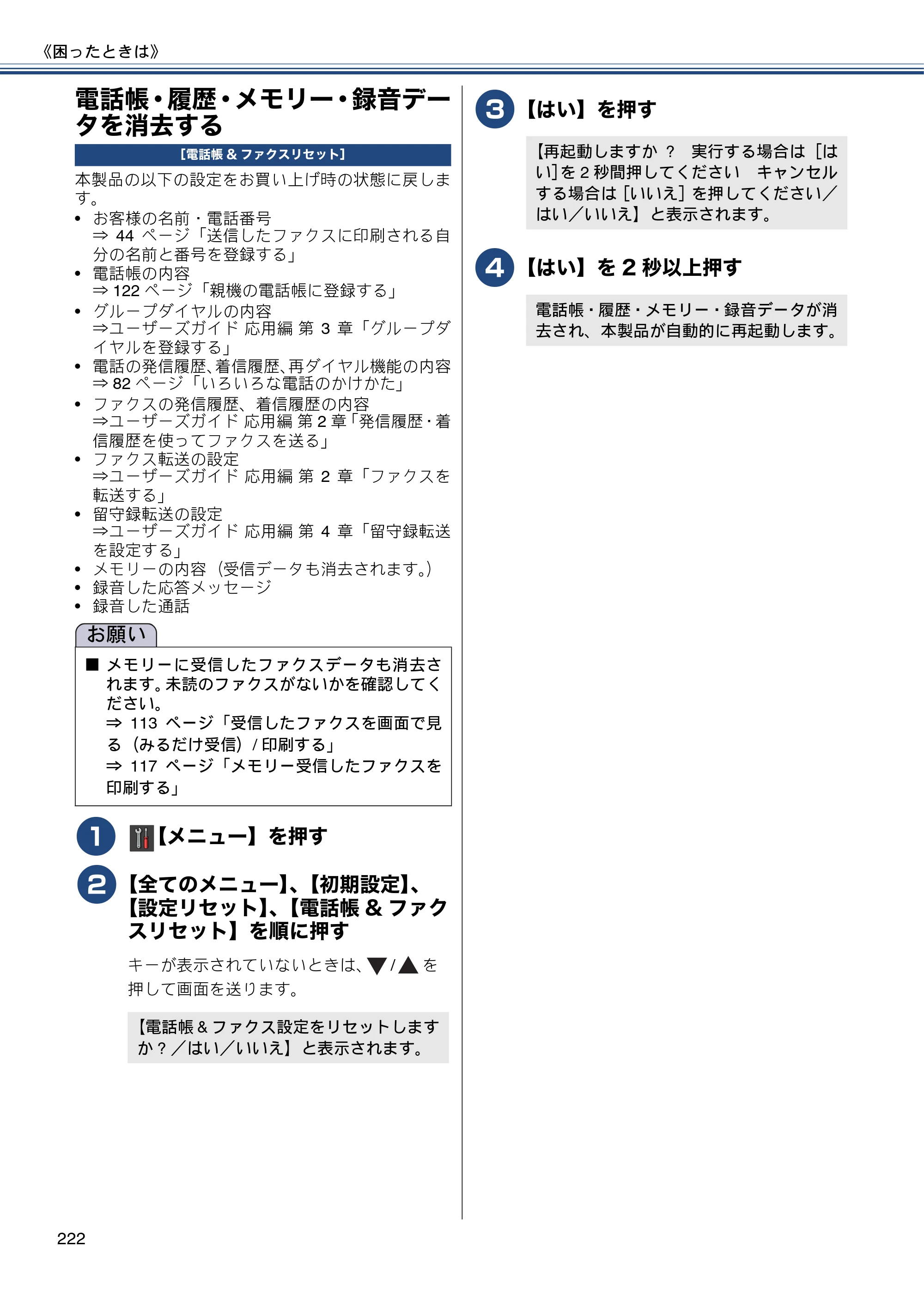 ブラザー MFC-J987DN / MFC-J987DWN ユーザーズガイド ～基本編～ — 電話帳・履歴・メモリー・録音データを消去する — 原本ページ — 222ページ