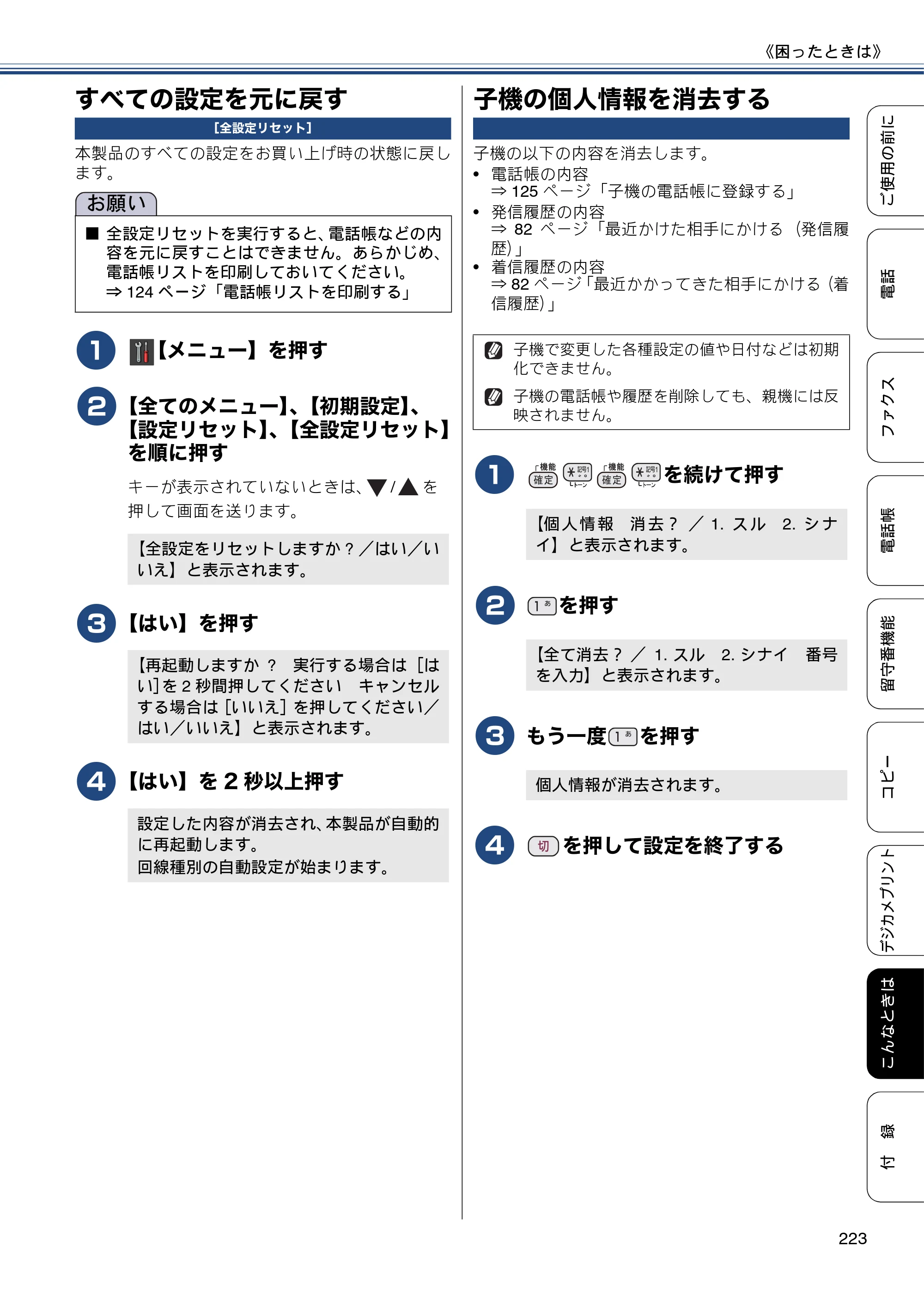 ブラザー MFC-J987DN / MFC-J987DWN ユーザーズガイド ～基本編～ — すべての設定を元に戻す — 原本ページ — 223ページ
