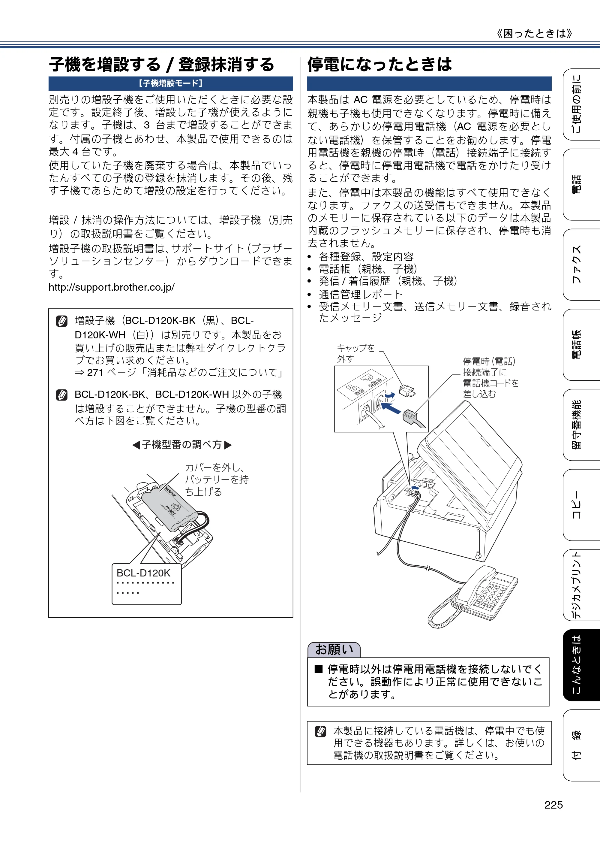 ブラザー MFC-J987DN / MFC-J987DWN ユーザーズガイド ～基本編～ — 子機を増設する/登録抹消する — 原本ページ — 225ページ
