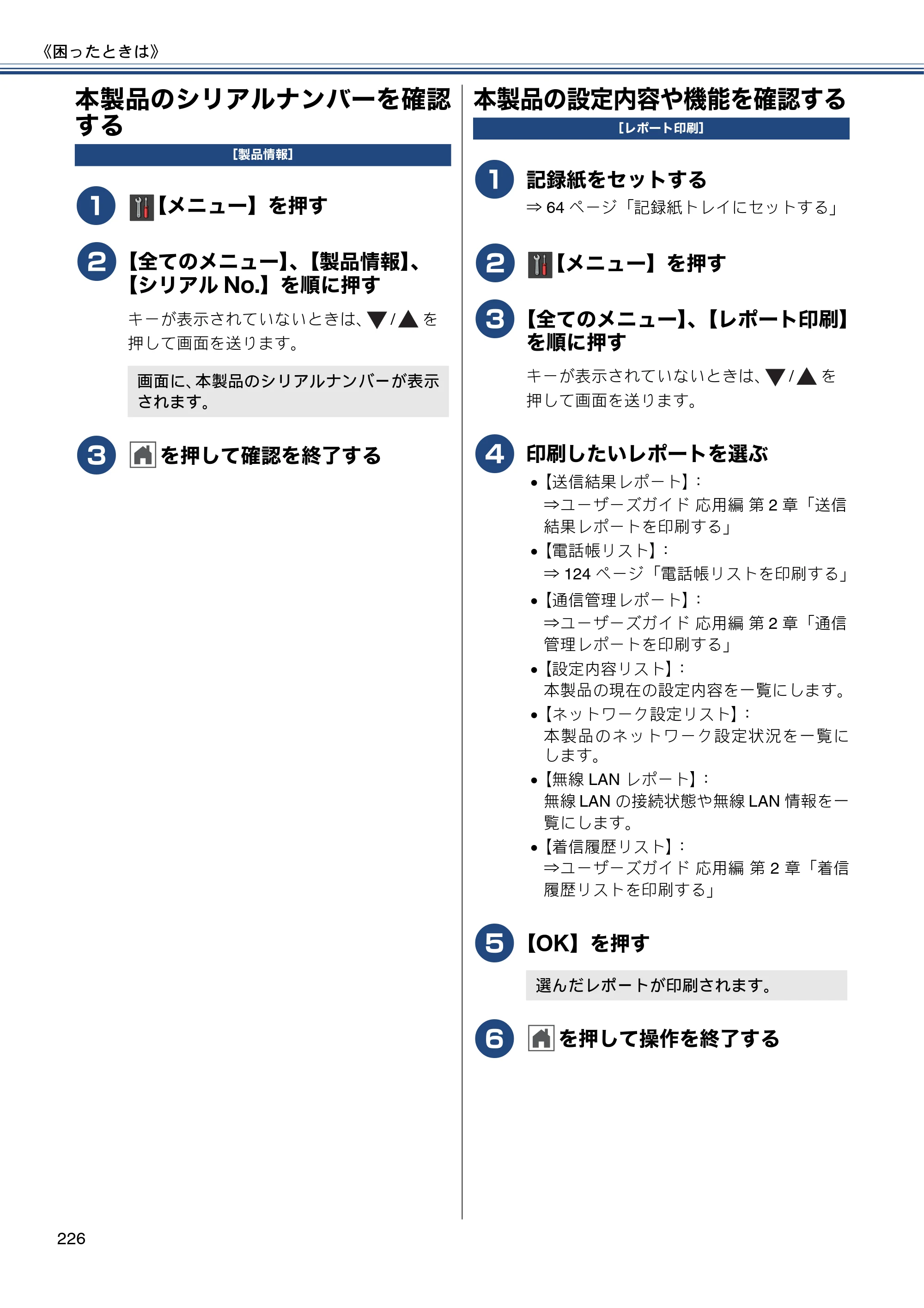 ブラザー MFC-J987DN / MFC-J987DWN ユーザーズガイド ～基本編～ — 本製品のシリアルナンバーを確認する — 原本ページ — 226ページ