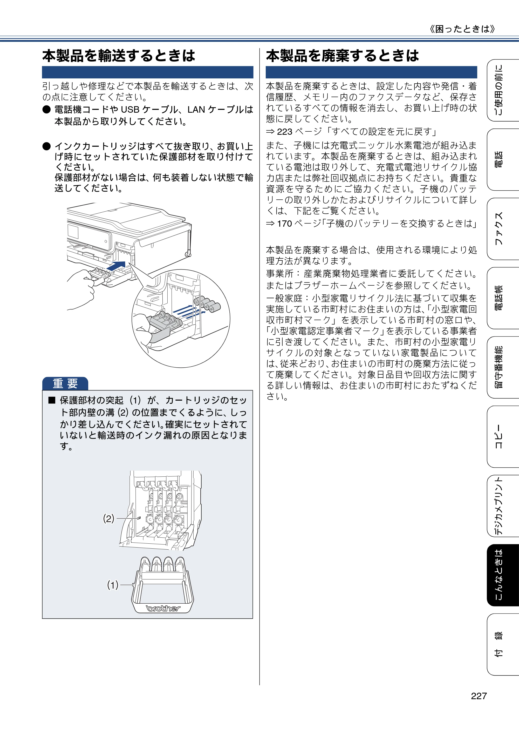 ブラザー MFC-J987DN / MFC-J987DWN ユーザーズガイド ～基本編～ — 本製品を輸送するときは — 原本ページ — 227ページ