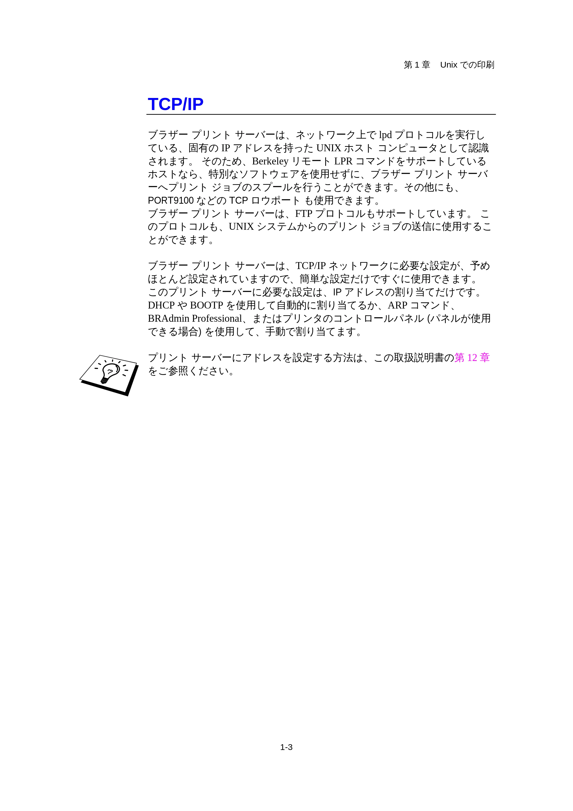 ブラザー HL-1440 / HL-1470N / HL-1650 ネットワーク取扱説明書 — TCP/IP — 原本ページ — 7ページ