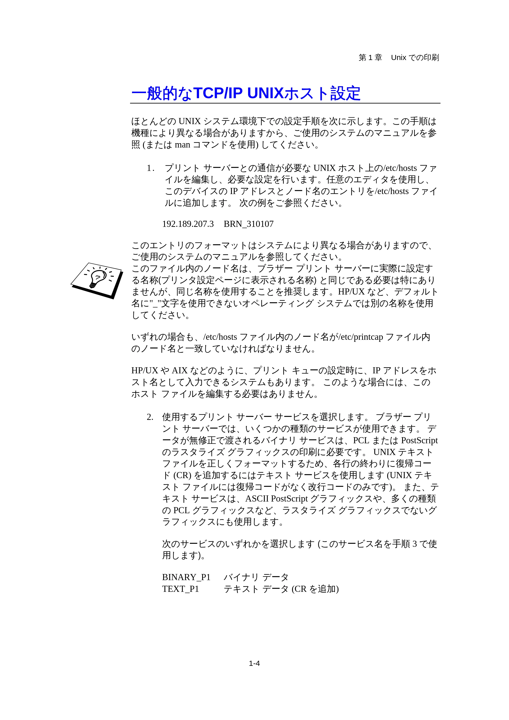 ブラザー HL-1440 / HL-1470N / HL-1650 ネットワーク取扱説明書 — 一般的なTCP/IP UNIXホスト設定 — 原本ページ — 8ページ