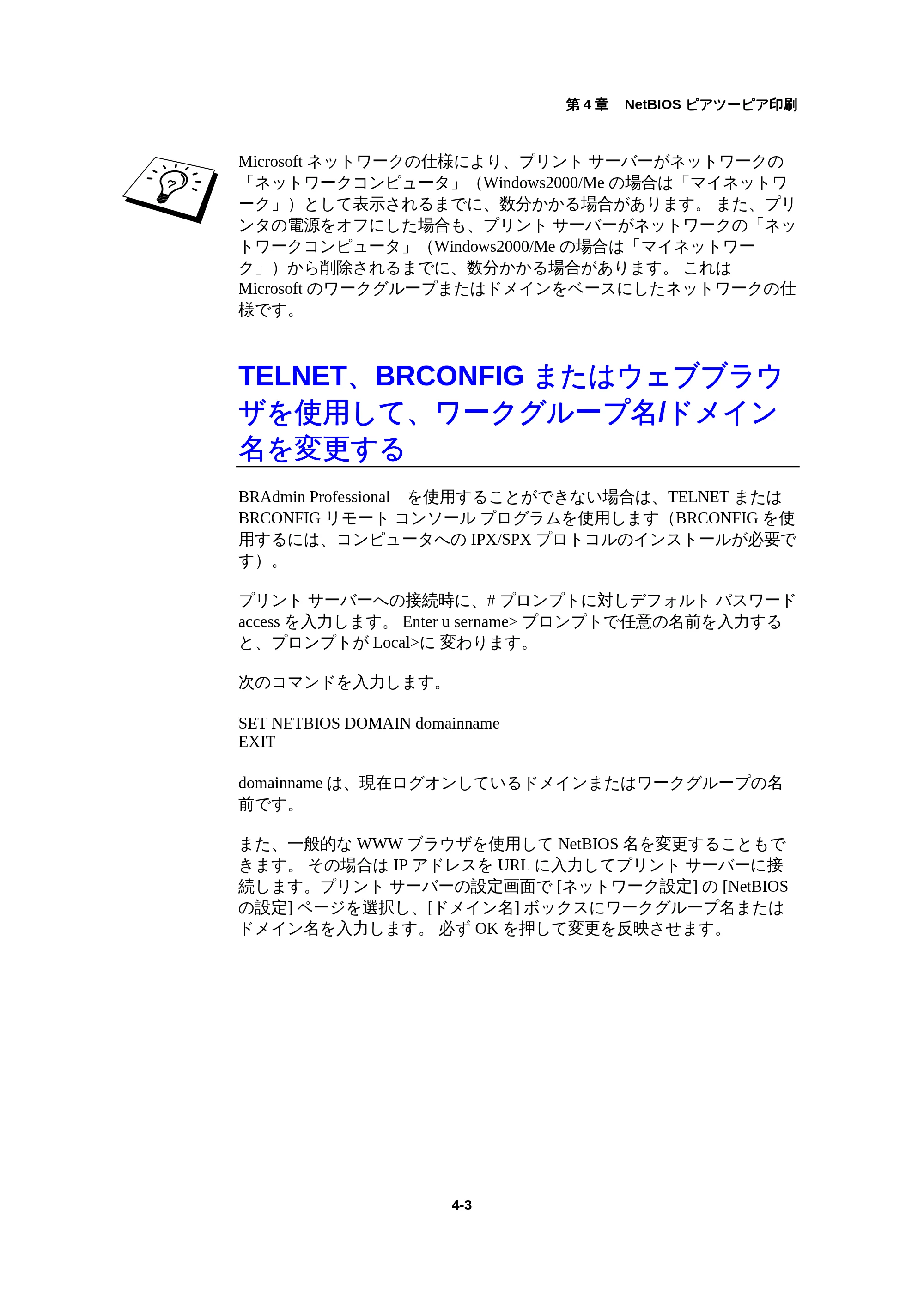 ブラザー HL-1440 / HL-1470N / HL-1650 ネットワーク取扱説明書 — TELNET、BRCONFIGまたはウェブブラウザを使用して、ワークグループ名/ドメイン名を変更する — 原本ページ — 39ページ
