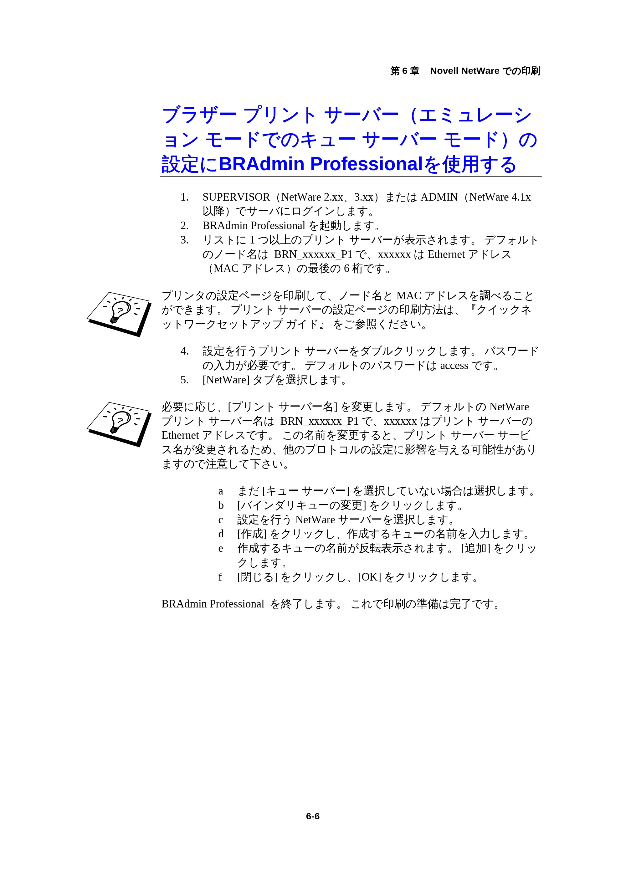 ブラザー HL-1440 / HL-1470N / HL-1650 ネットワーク取扱説明書 — ブラザー プリント サーバー（エミュレーション モードでのキュー サーバー モード）の設定にBRAdmin Professionalを使用する — 原本ページ — 63ページ