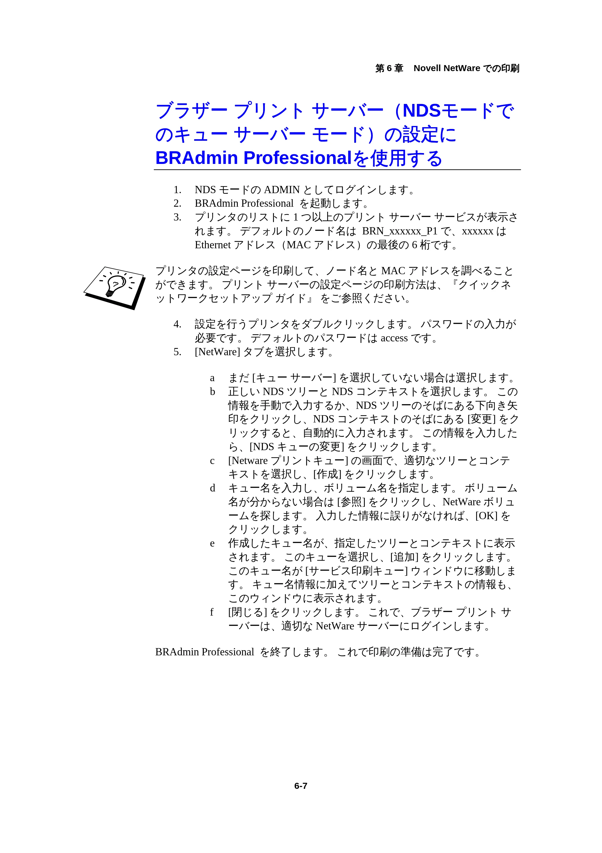 ブラザー HL-1440 / HL-1470N / HL-1650 ネットワーク取扱説明書 — ブラザー プリント サーバー（NDSモードでのキュー サーバー モード）の設定にBRAdmin Professionalを使用する — 原本ページ — 64ページ