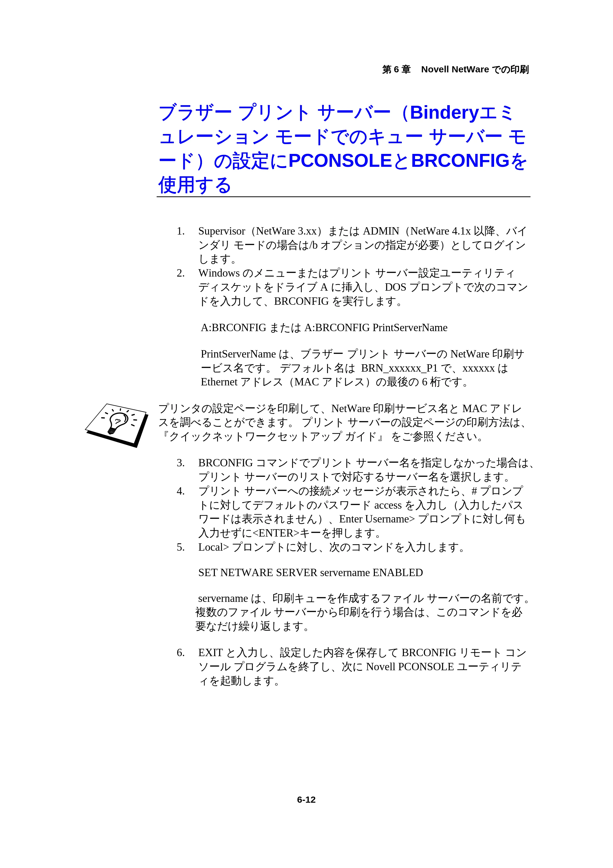 ブラザー HL-1440 / HL-1470N / HL-1650 ネットワーク取扱説明書 — ブラザー プリント サーバー（Binderyエミュレーション モードでのキュー サーバー モード）の設定にPCONSOLEとBRCONFIGを使用する — 原本ページ — 69ページ