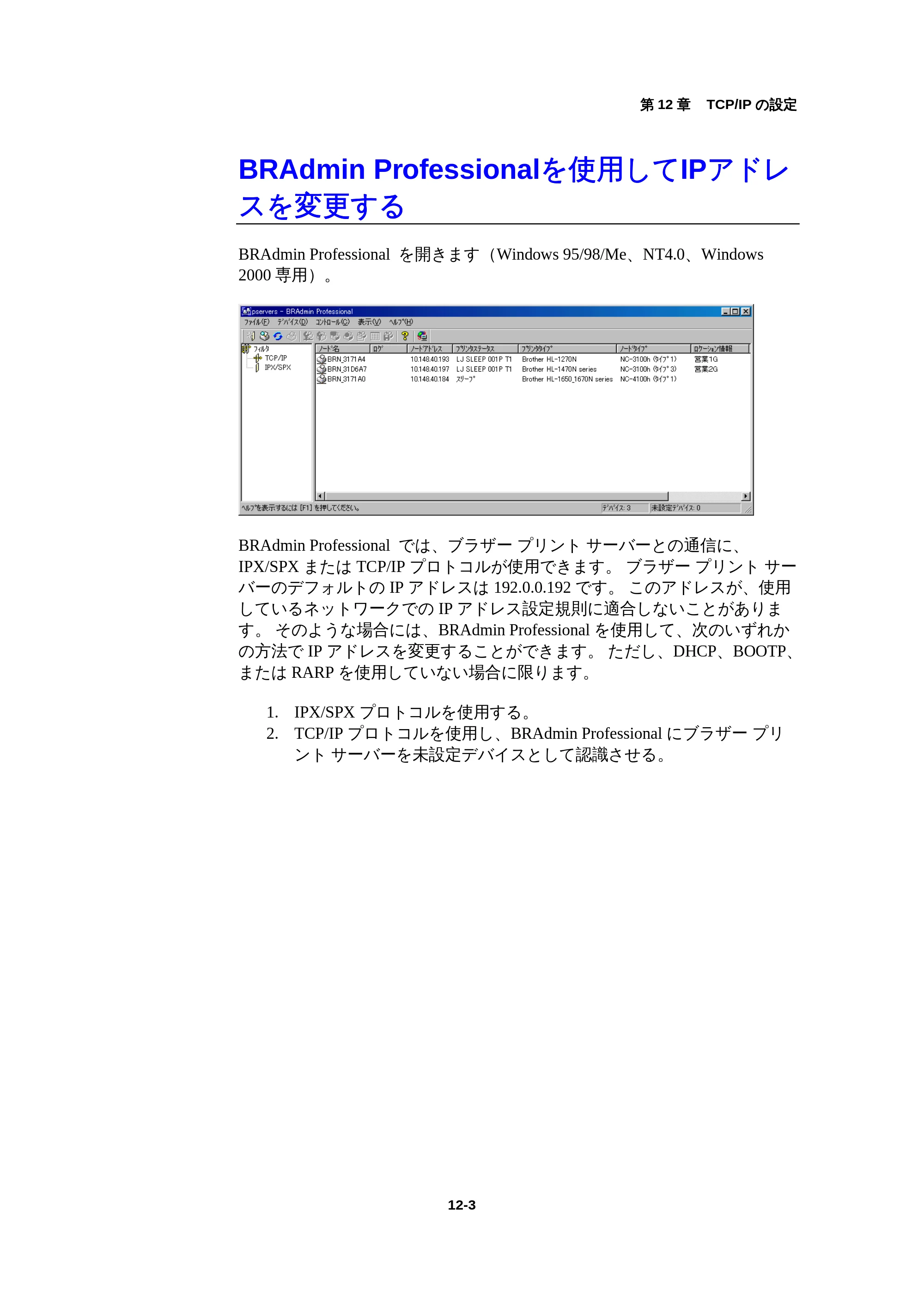 ブラザー HL-1440 / HL-1470N / HL-1650 ネットワーク取扱説明書 — BRAdmin Professionalを使用してIPアドレスを変更する — 原本ページ — 119ページ