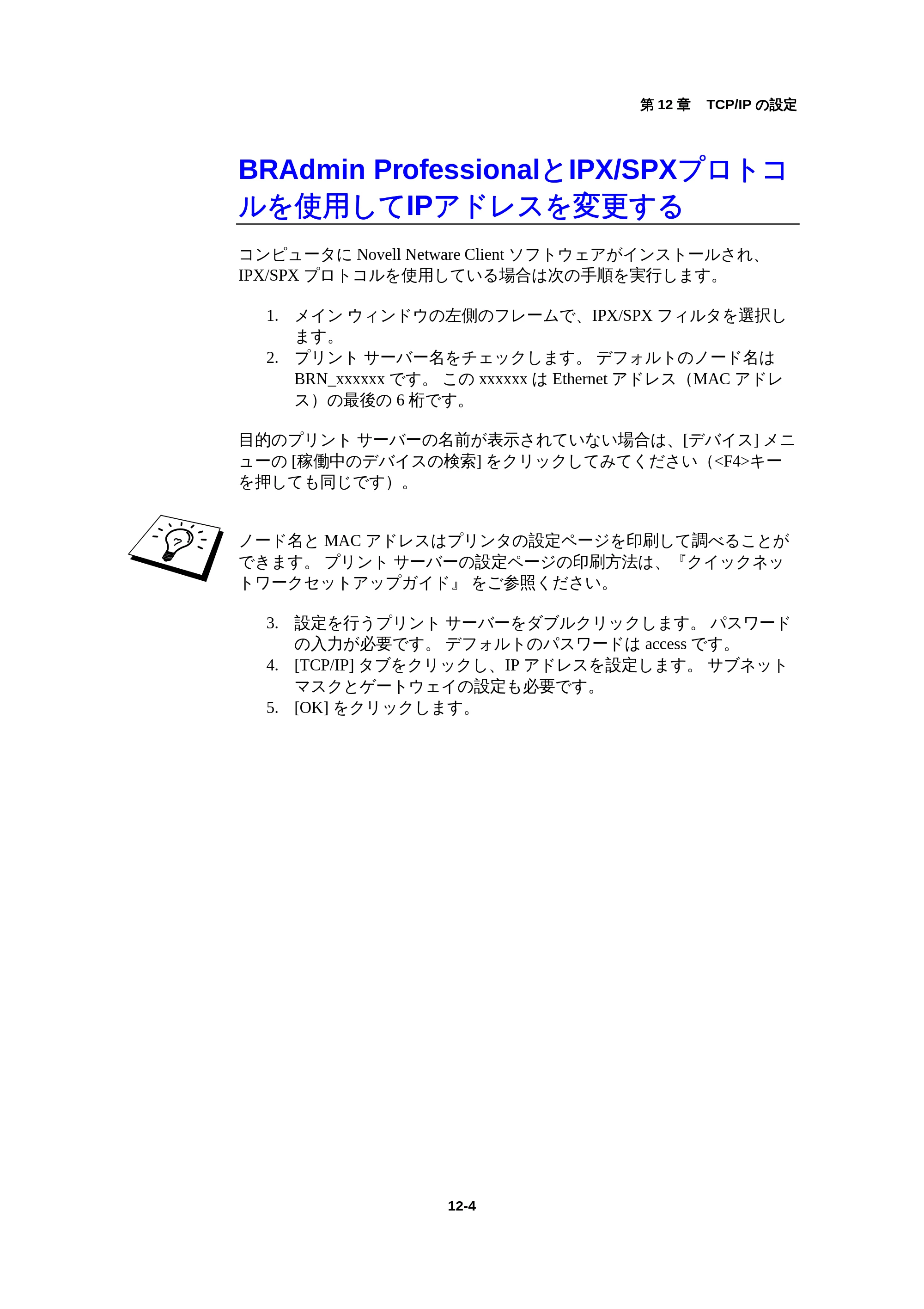 ブラザー HL-1440 / HL-1470N / HL-1650 ネットワーク取扱説明書 — BRAdmin ProfessionalとIPX/SPXプロトコルを使用してIPアドレスを変更する — 原本ページ — 120ページ