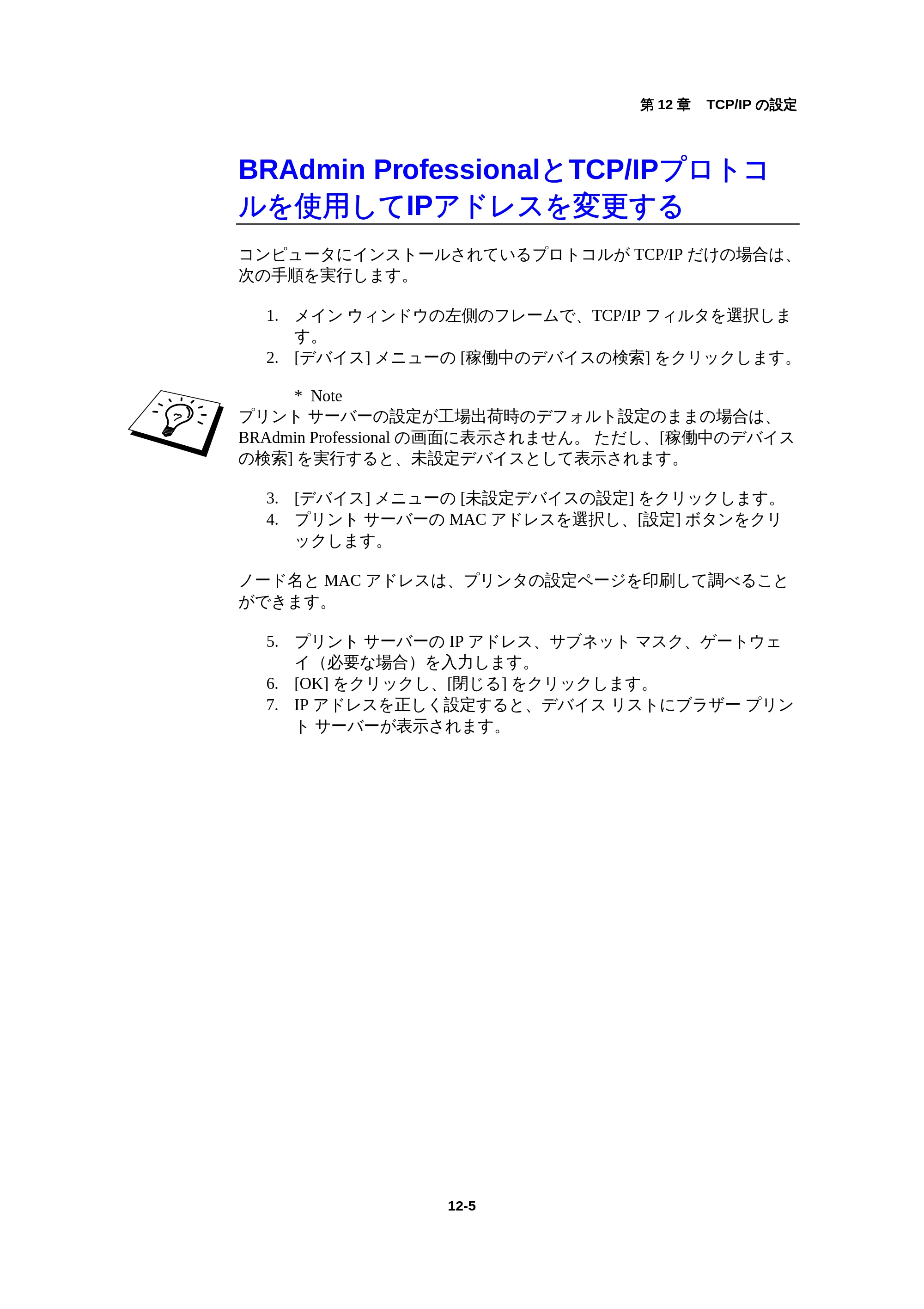ブラザー HL-1440 / HL-1470N / HL-1650 ネットワーク取扱説明書 — BRAdmin ProfessionalとTCP/IPプロトコルを使用してIPアドレスを変更する — 原本ページ — 121ページ
