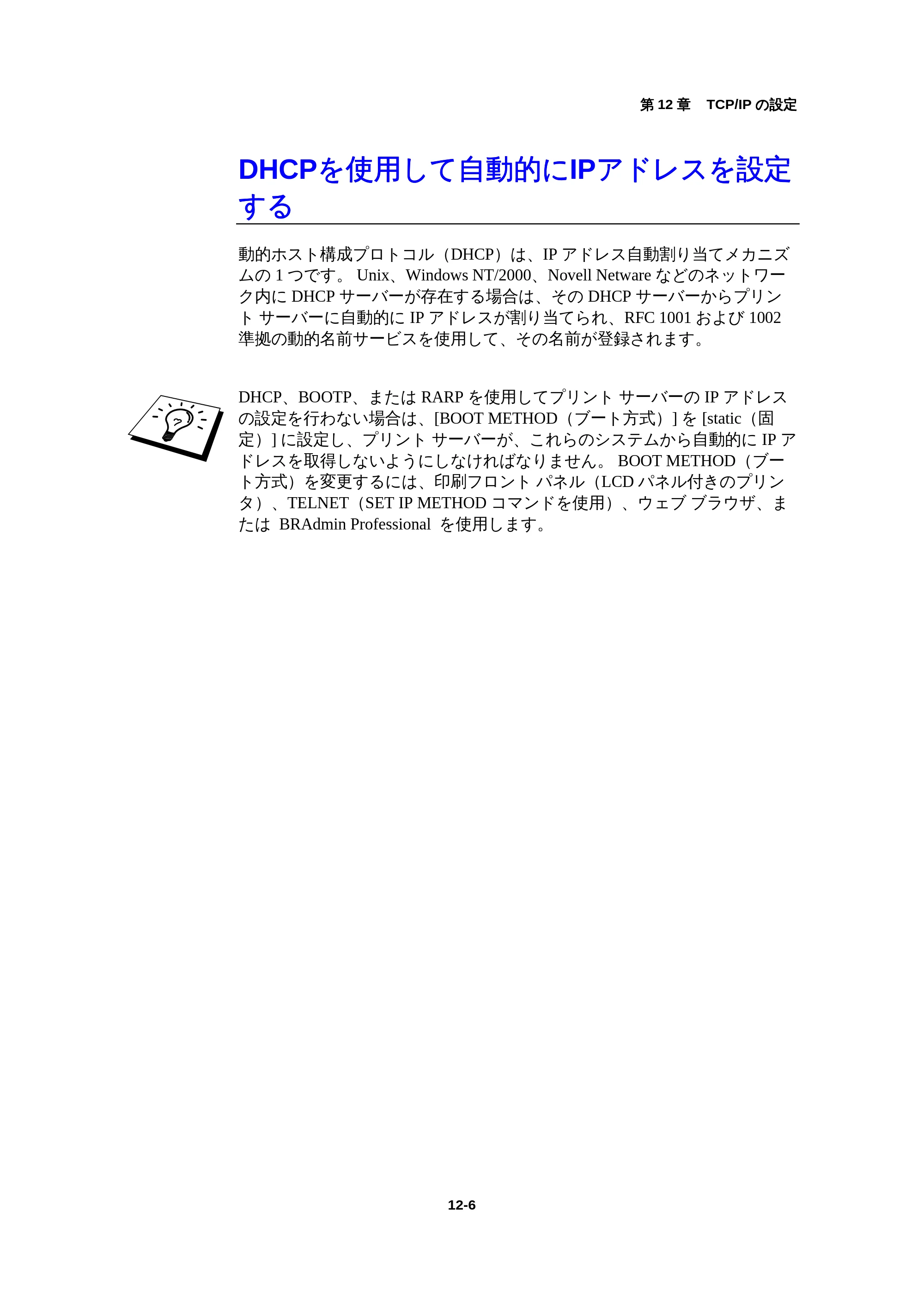 ブラザー HL-1440 / HL-1470N / HL-1650 ネットワーク取扱説明書 — DHCPを使用して自動的にIPアドレスを設定する — 原本ページ — 122ページ