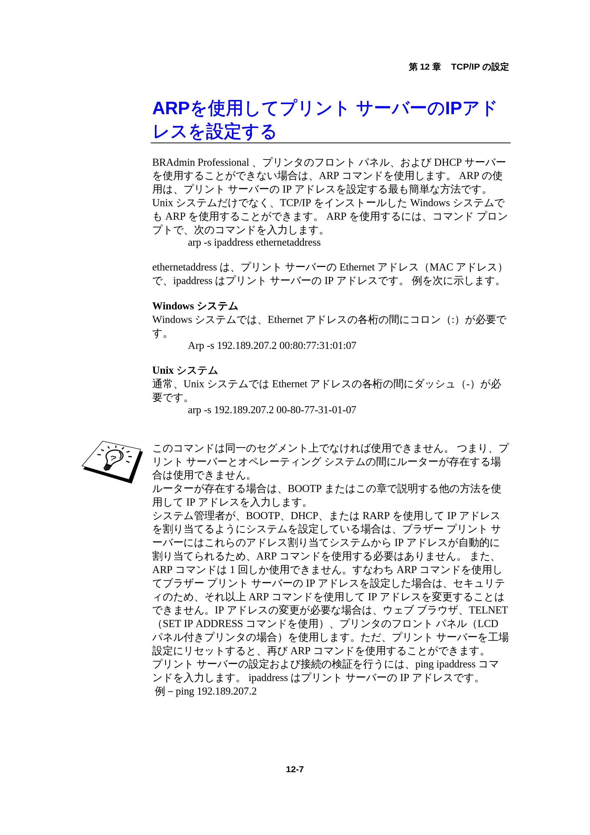 ブラザー HL-1440 / HL-1470N / HL-1650 ネットワーク取扱説明書 — ARPを使用してプリント サーバーのIPアドレスを設定する — 原本ページ — 123ページ