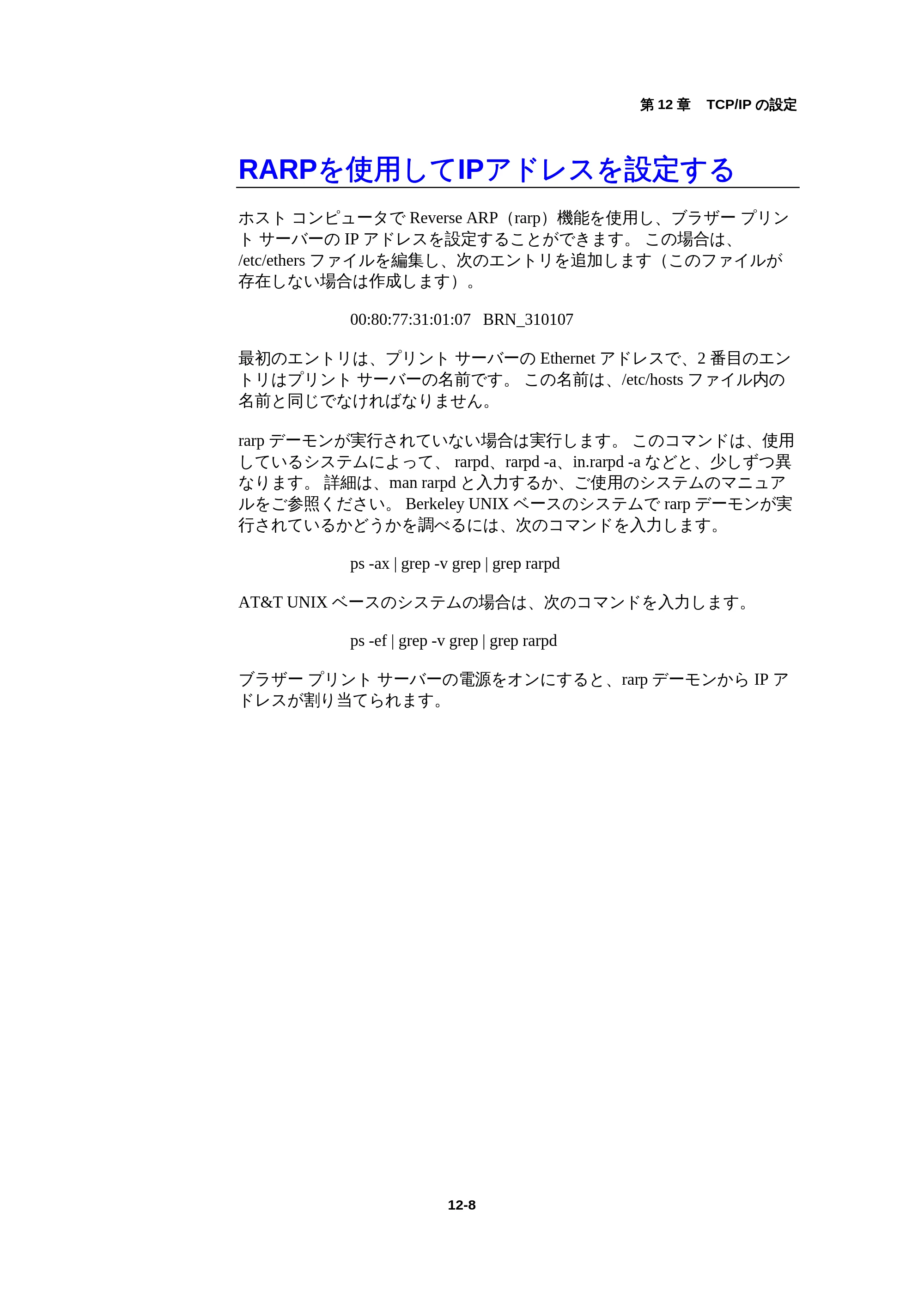 ブラザー HL-1440 / HL-1470N / HL-1650 ネットワーク取扱説明書 — RARPを使用してIPアドレスを設定する — 原本ページ — 124ページ
