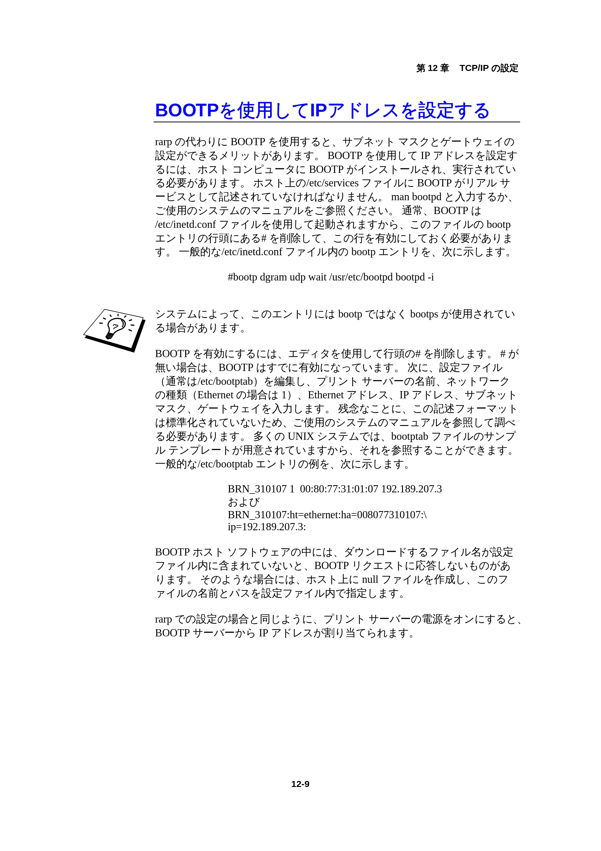 ブラザー HL-1440 / HL-1470N / HL-1650 ネットワーク取扱説明書 — BOOTPを使用してIPアドレスを設定する — 原本ページ — 125ページ