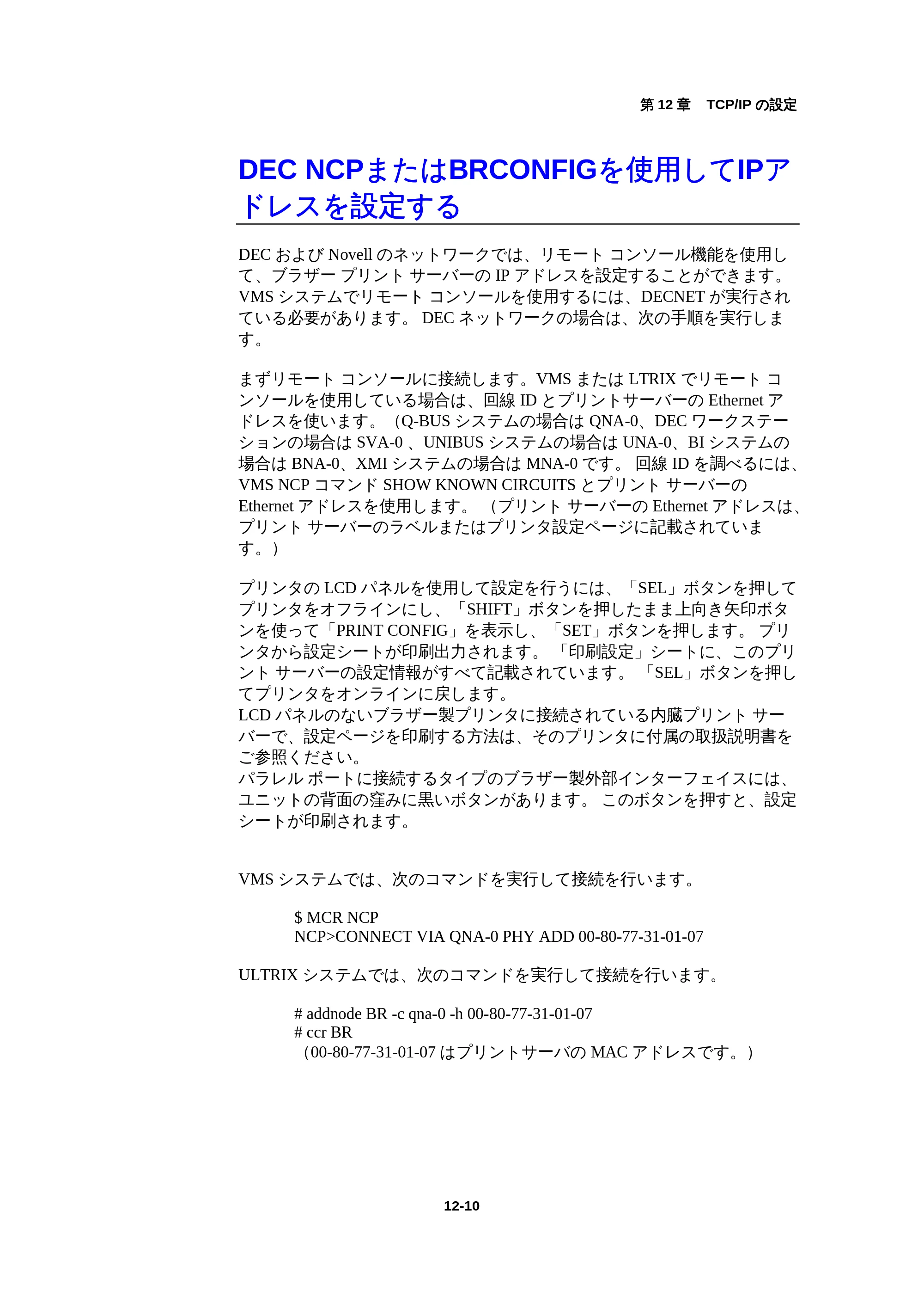 ブラザー HL-1440 / HL-1470N / HL-1650 ネットワーク取扱説明書 — DEC NCPまたはBRCONFIGを使用してIPアドレスを設定する — 原本ページ — 126ページ
