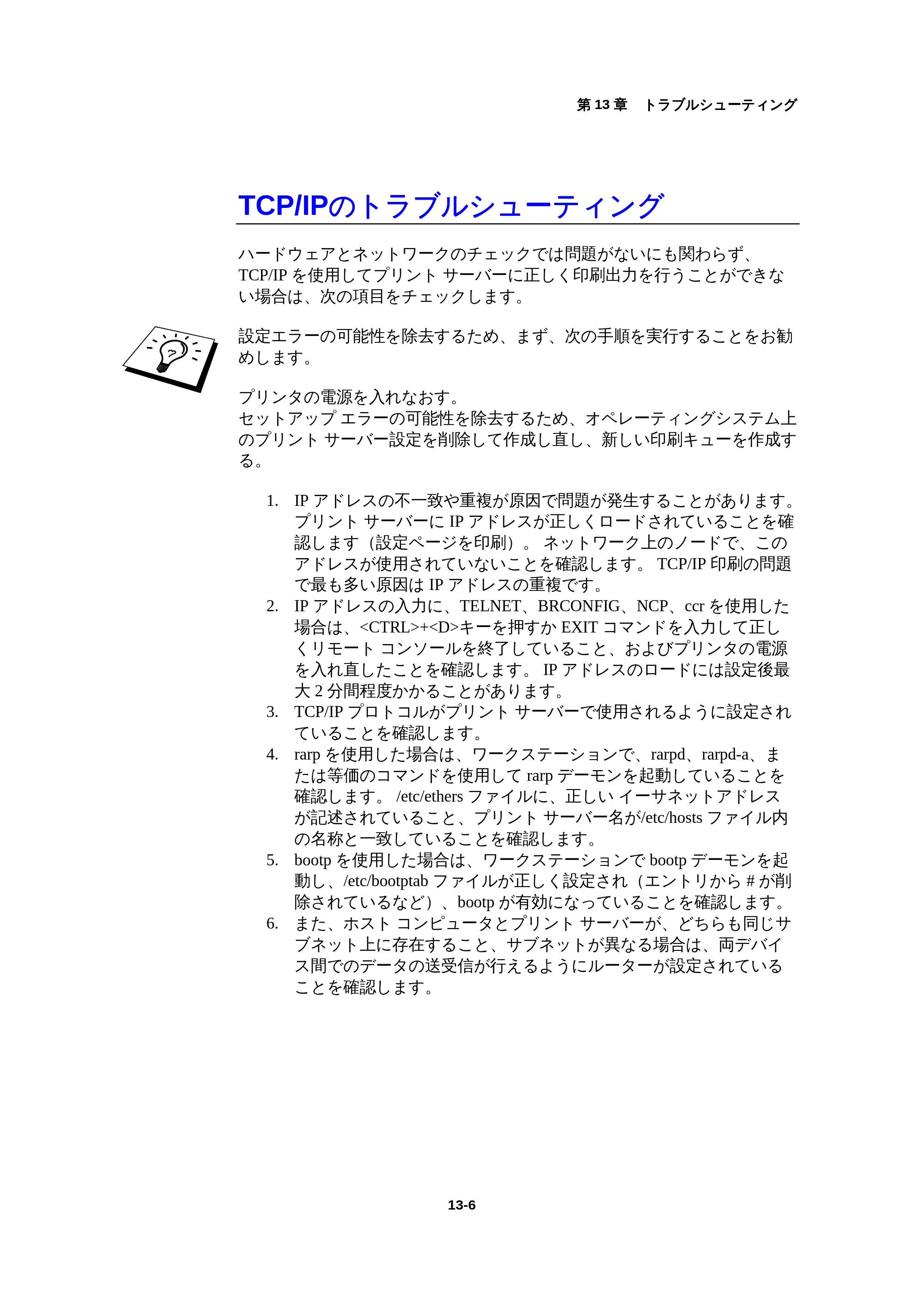 ブラザー HL-1440 / HL-1470N / HL-1650 ネットワーク取扱説明書 — TCP/IPのトラブルシューティング — 原本ページ — 137ページ