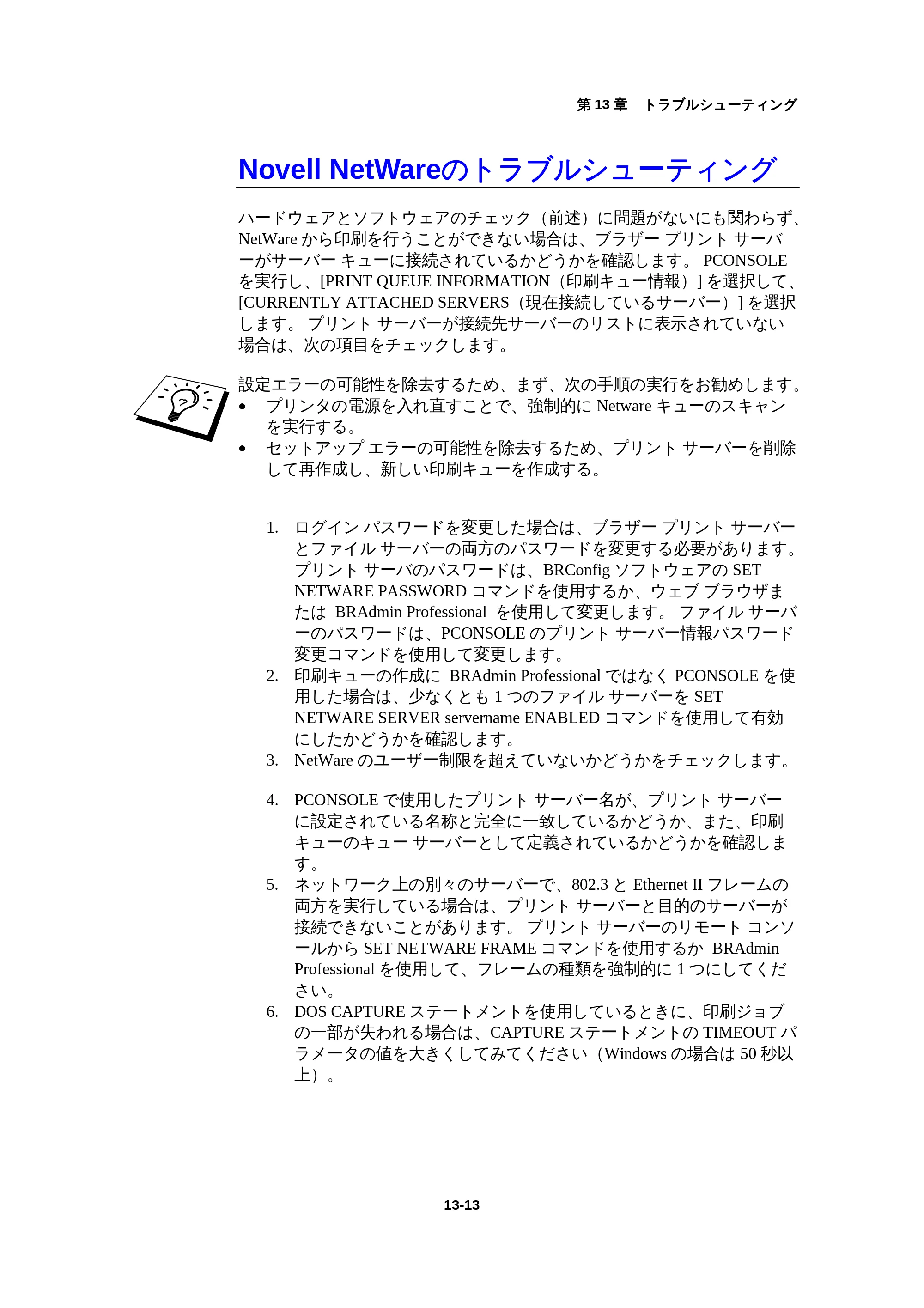 ブラザー HL-1440 / HL-1470N / HL-1650 ネットワーク取扱説明書 — Novell NetWareのトラブルシューティング — 原本ページ — 144ページ