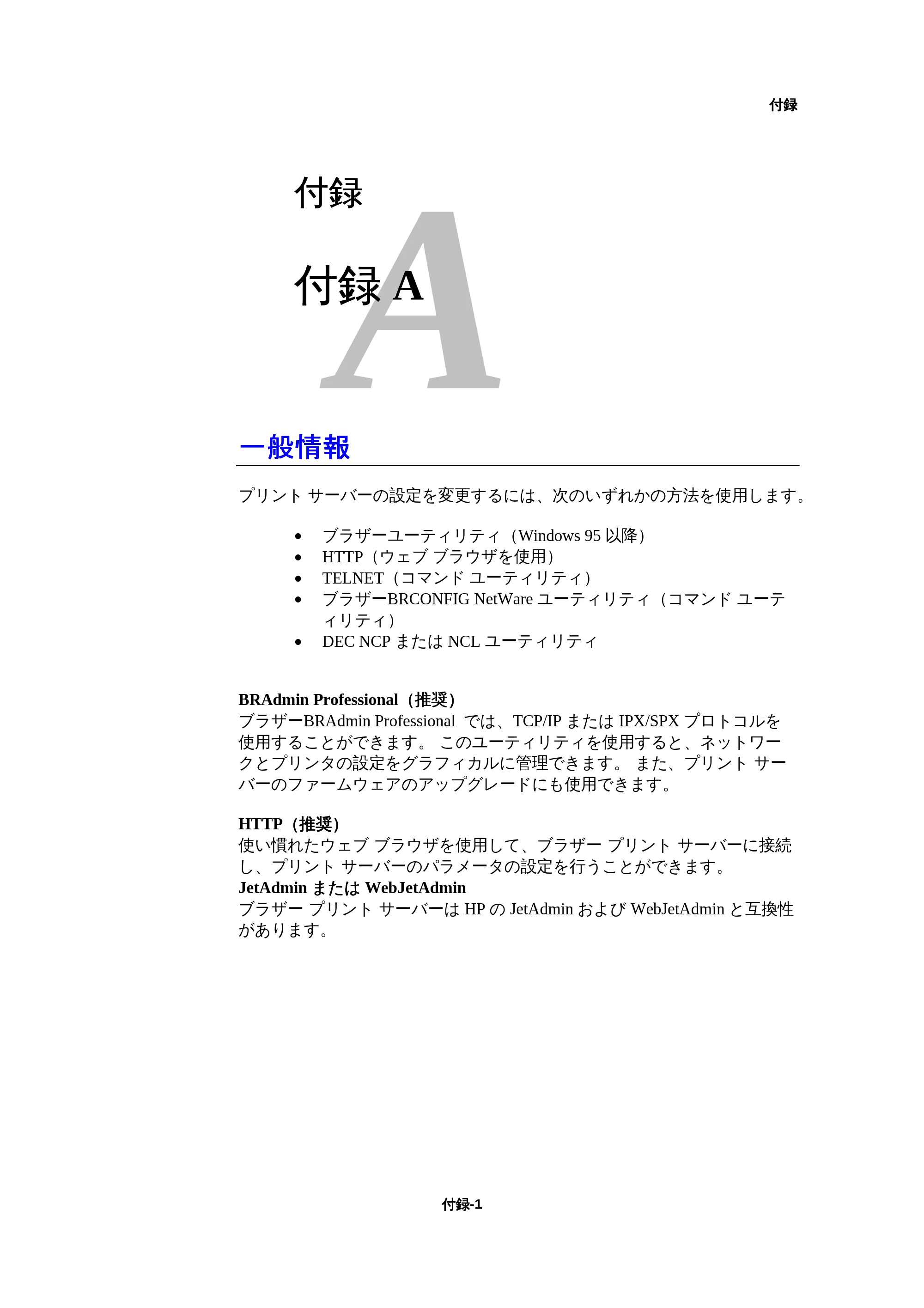 ブラザー HL-1440 / HL-1470N / HL-1650 ネットワーク取扱説明書 — 付録A — 原本ページ — 153ページ