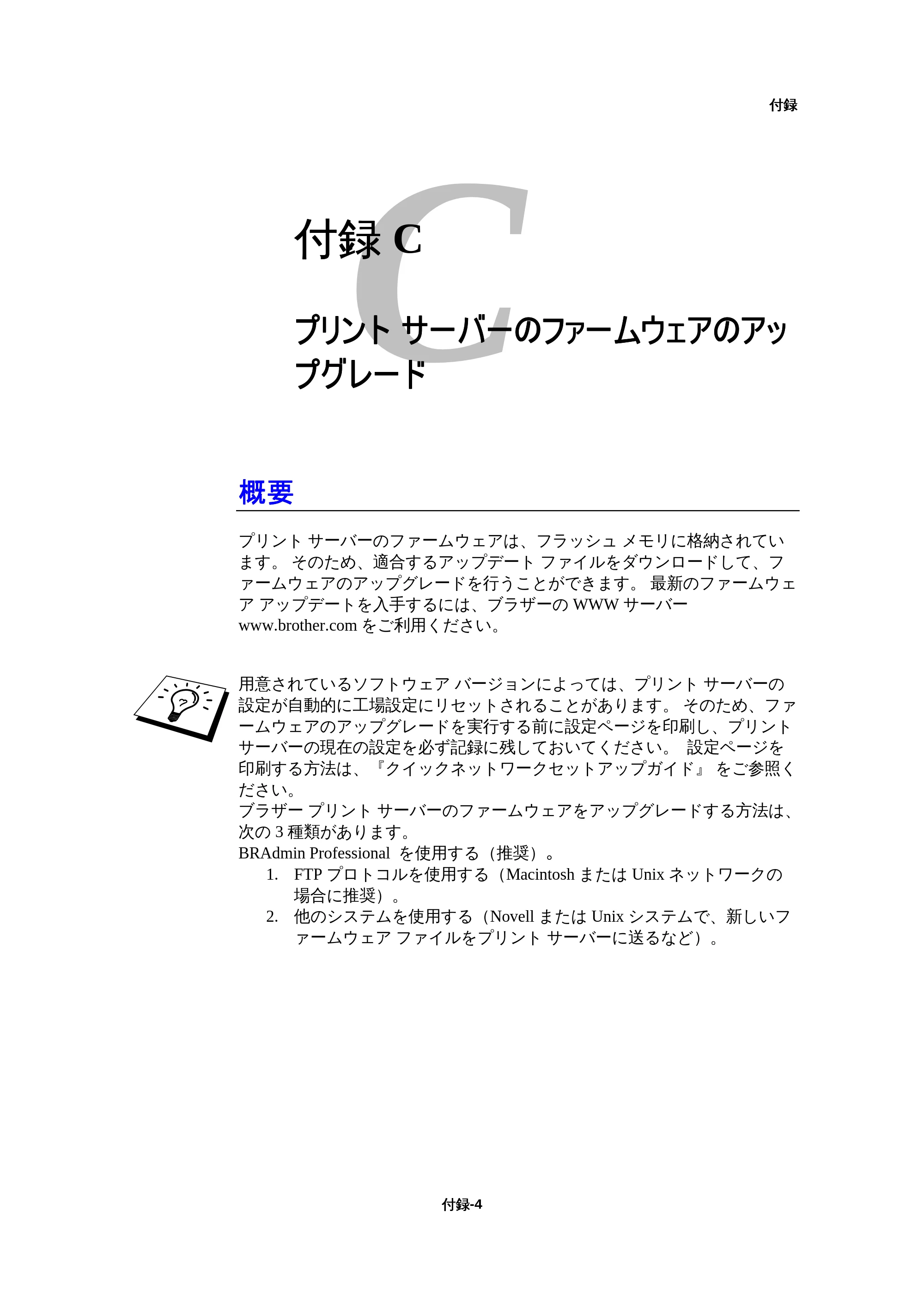 ブラザー HL-1440 / HL-1470N / HL-1650 ネットワーク取扱説明書 — 付録C — 原本ページ — 156ページ