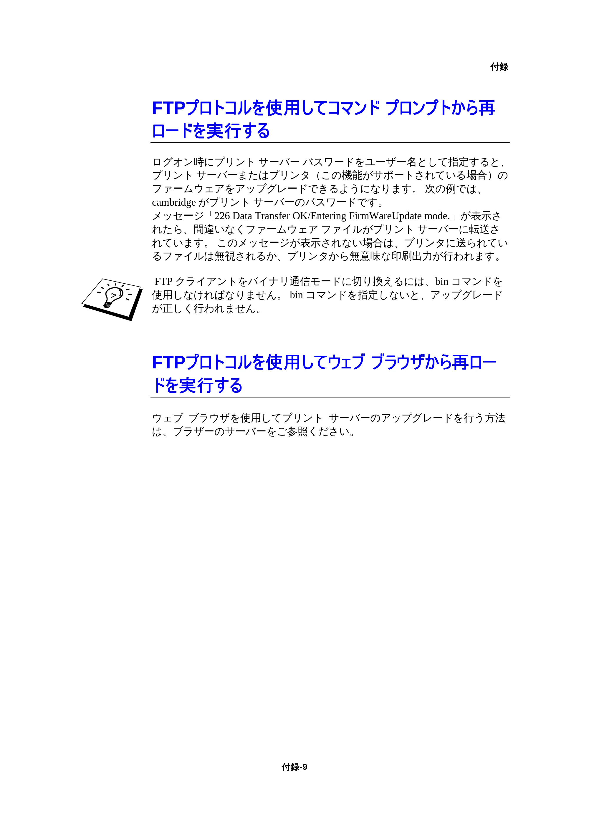 ブラザー HL-1440 / HL-1470N / HL-1650 ネットワーク取扱説明書 — FTPプロトコルを使用してコマンド プロンプトから再ロードを実行する — 原本ページ — 161ページ