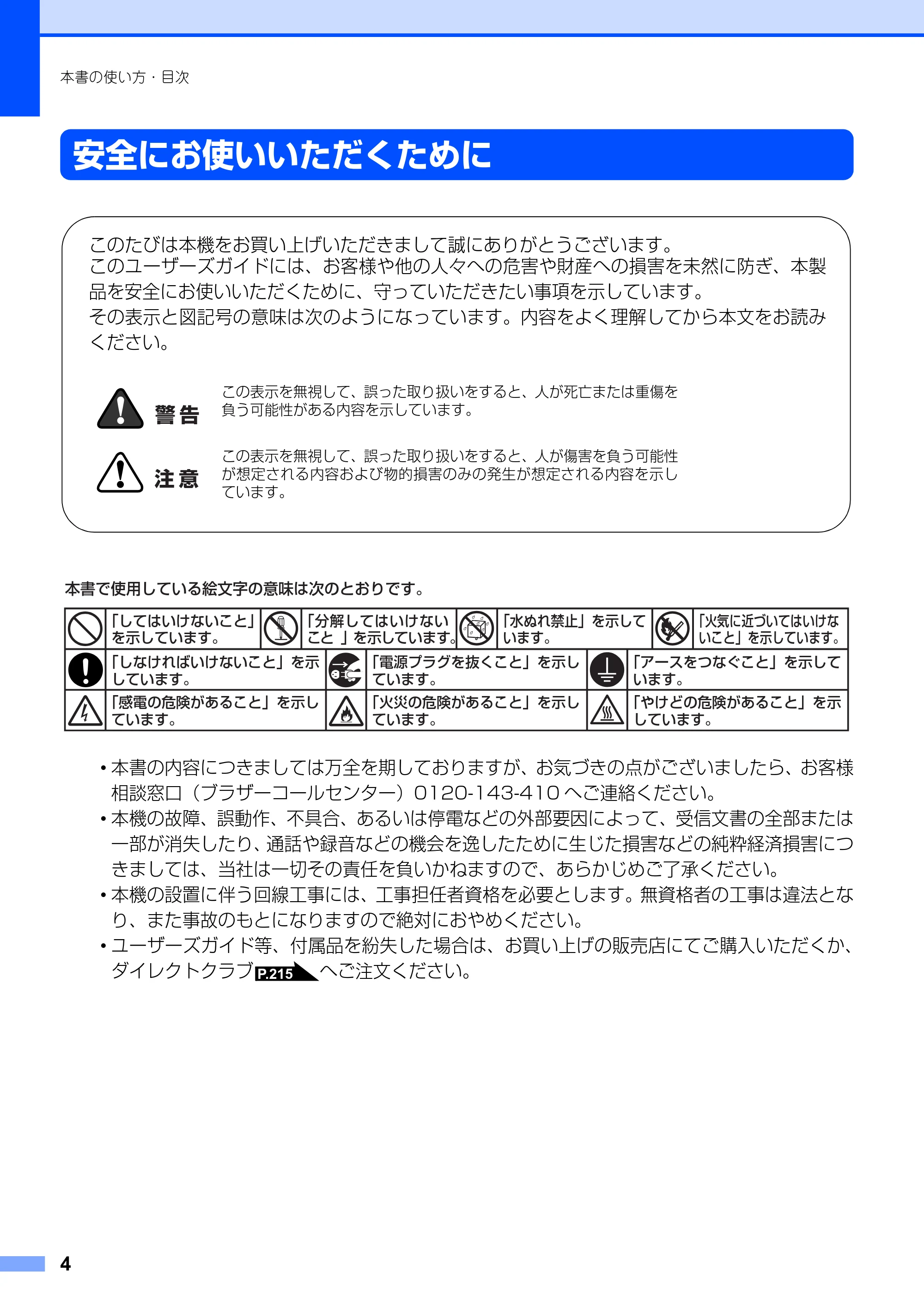 ブラザー MFC-9420CN 取扱説明書(本体) — 安全にお使いいただくために — 原本ページ — 4ページ