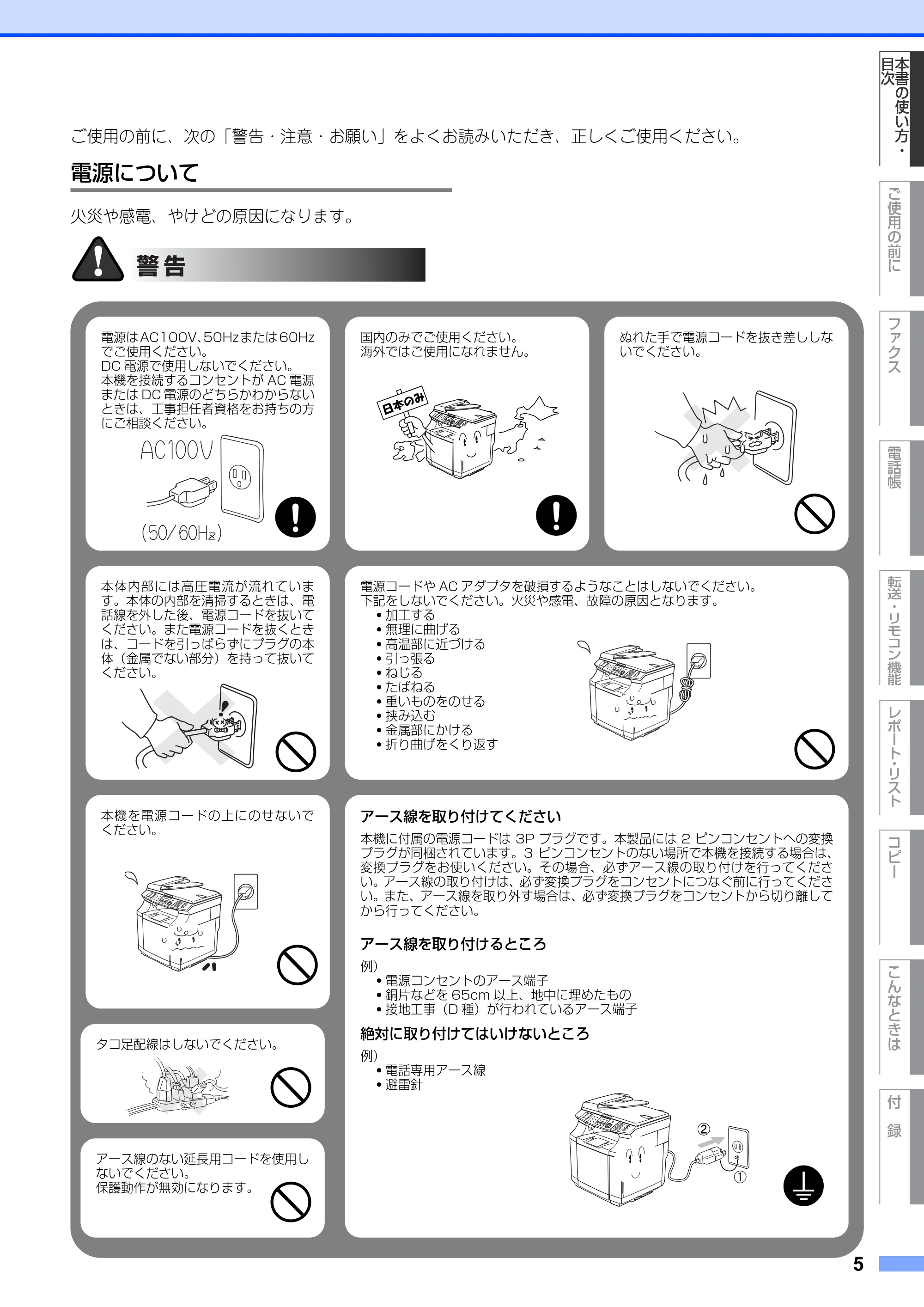 ブラザー MFC-9420CN 取扱説明書(本体) — 電源について — 原本ページ — 5ページ