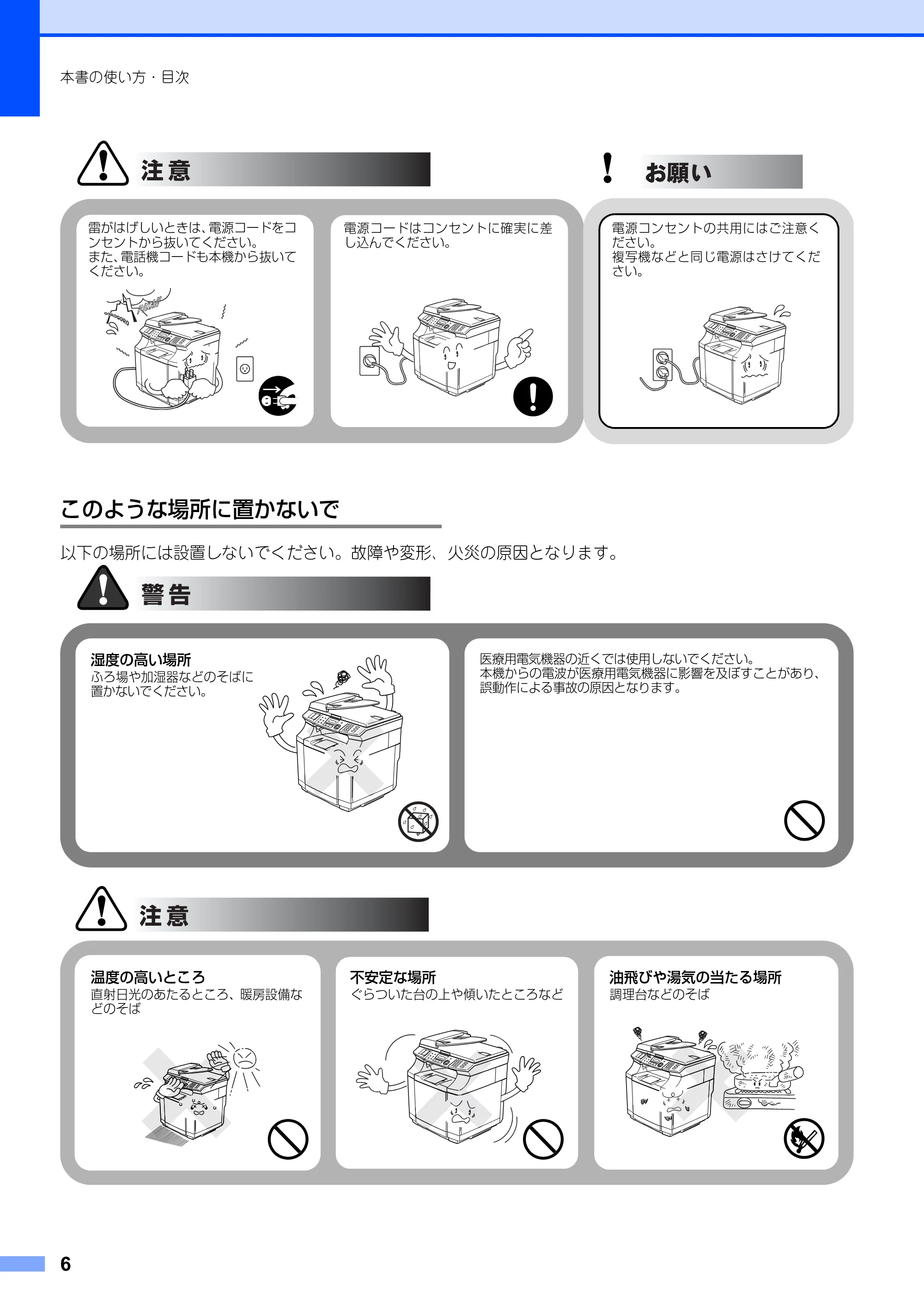 ブラザー MFC-9420CN 取扱説明書(本体) — このような場所に置かないで — 原本ページ — 6ページ