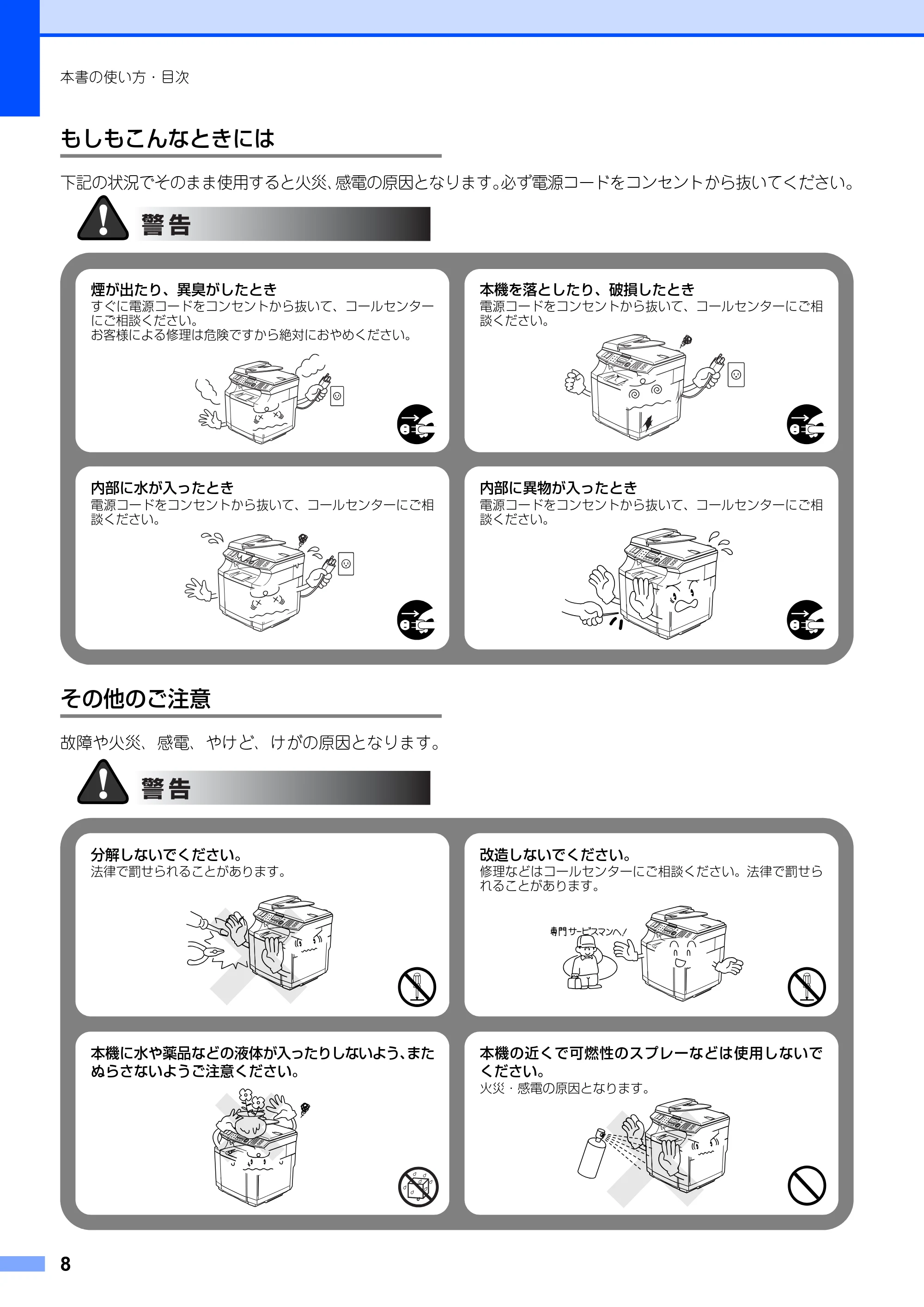 ブラザー MFC-9420CN 取扱説明書(本体) — もしもこんなときには — 原本ページ — 8ページ