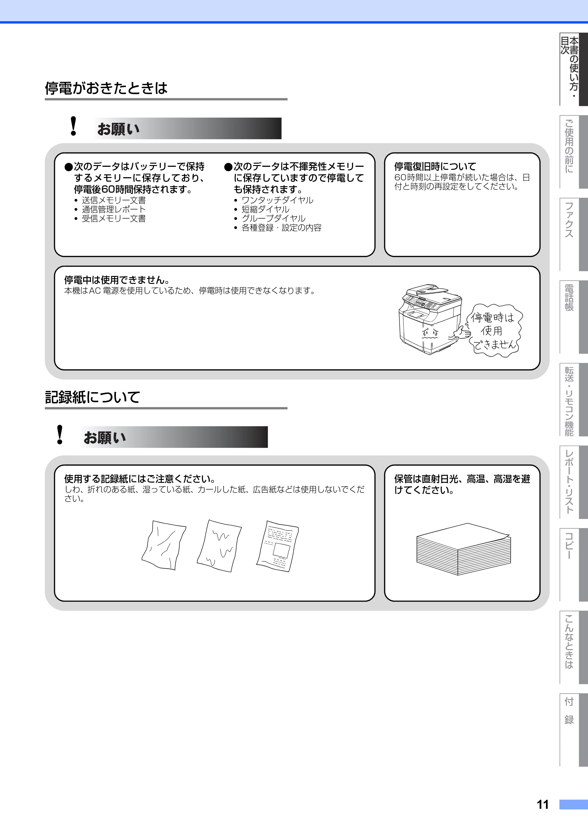 ブラザー MFC-9420CN 取扱説明書(本体) — 停電がおきたときは — 原本ページ — 11ページ