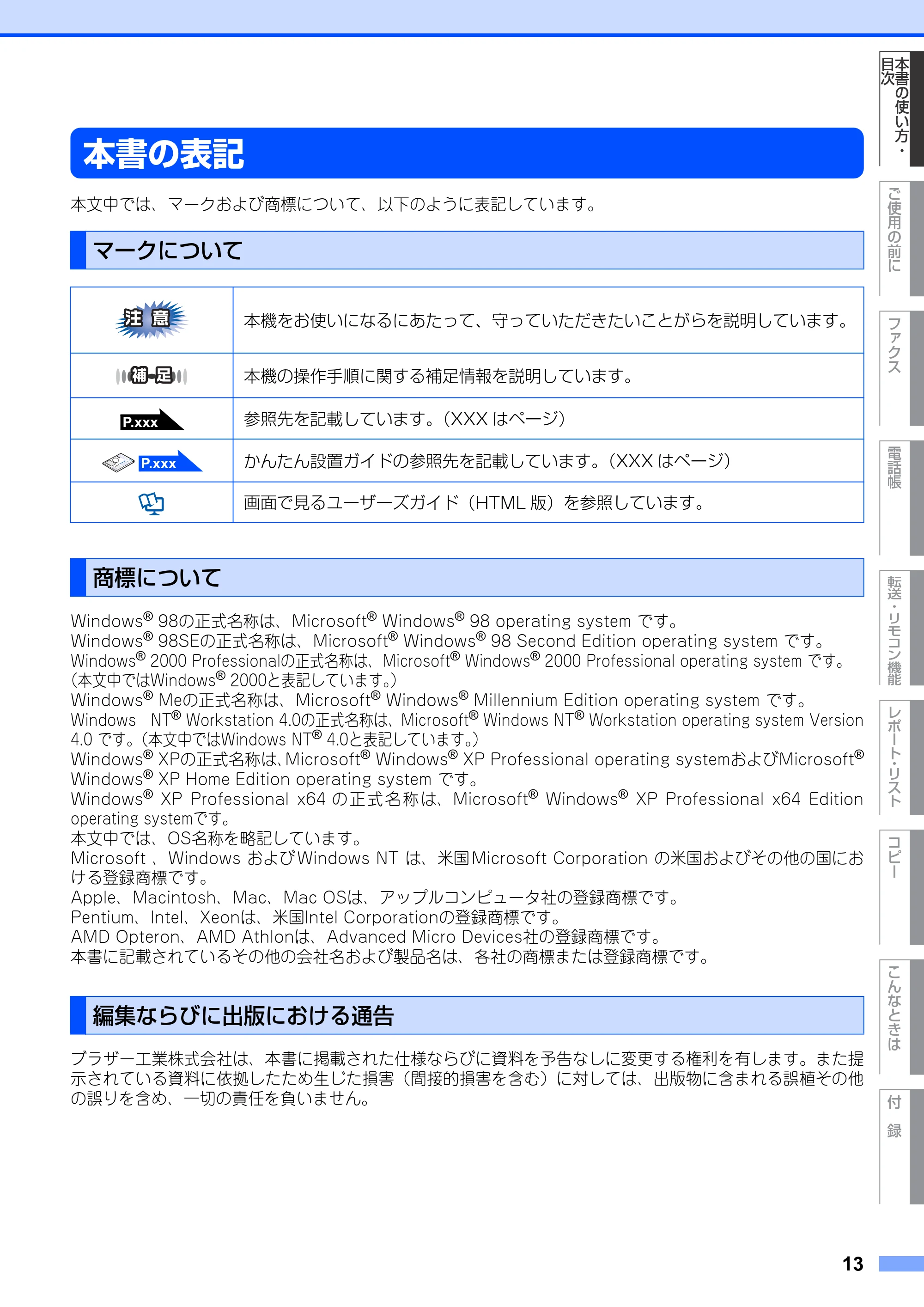 ブラザー MFC-9420CN 取扱説明書(本体) — 本書の表記 — 原本ページ — 13ページ