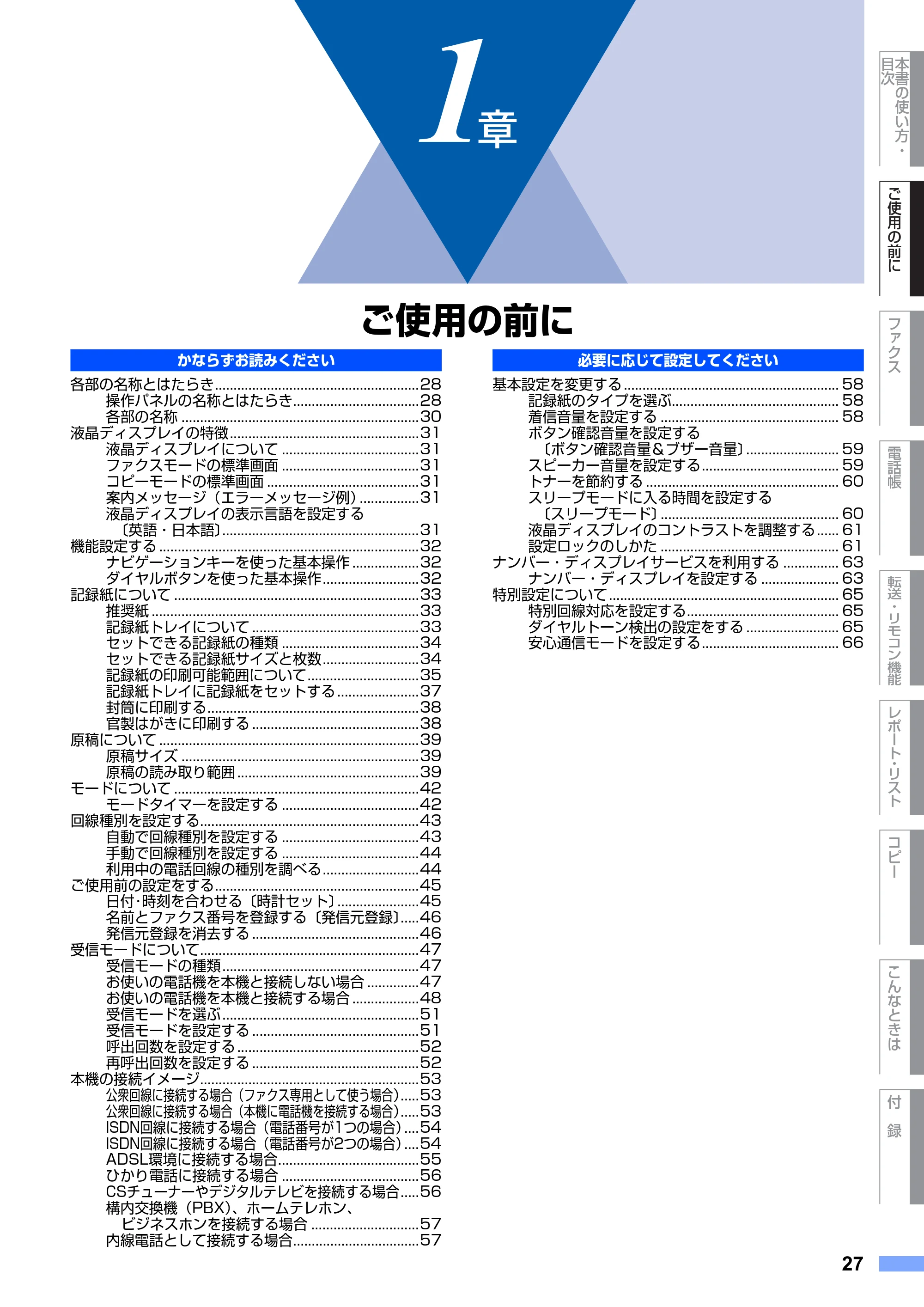 ブラザー MFC-9420CN 取扱説明書（本体） — 第1章 ご使用の前に — 原本ページ — 27ページ