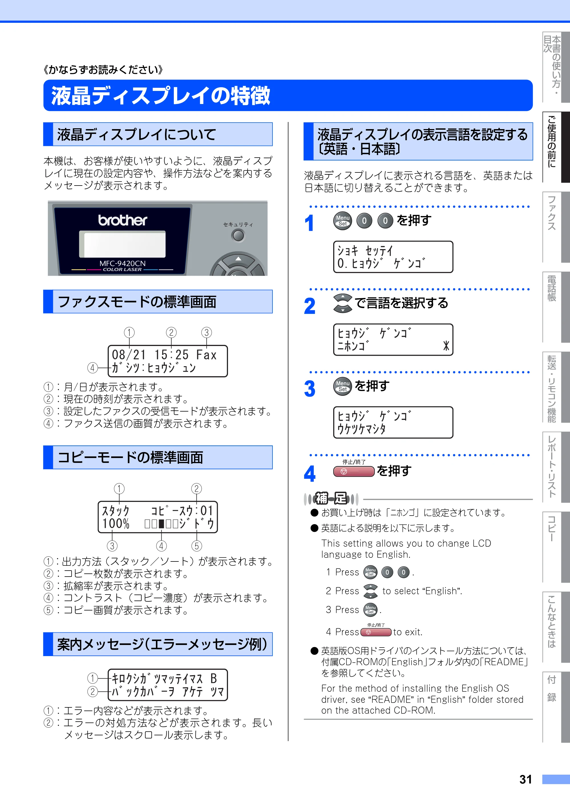 ブラザー MFC-9420CN 取扱説明書（本体） — 液晶ディスプレイの特徴 — 原本ページ — 31ページ