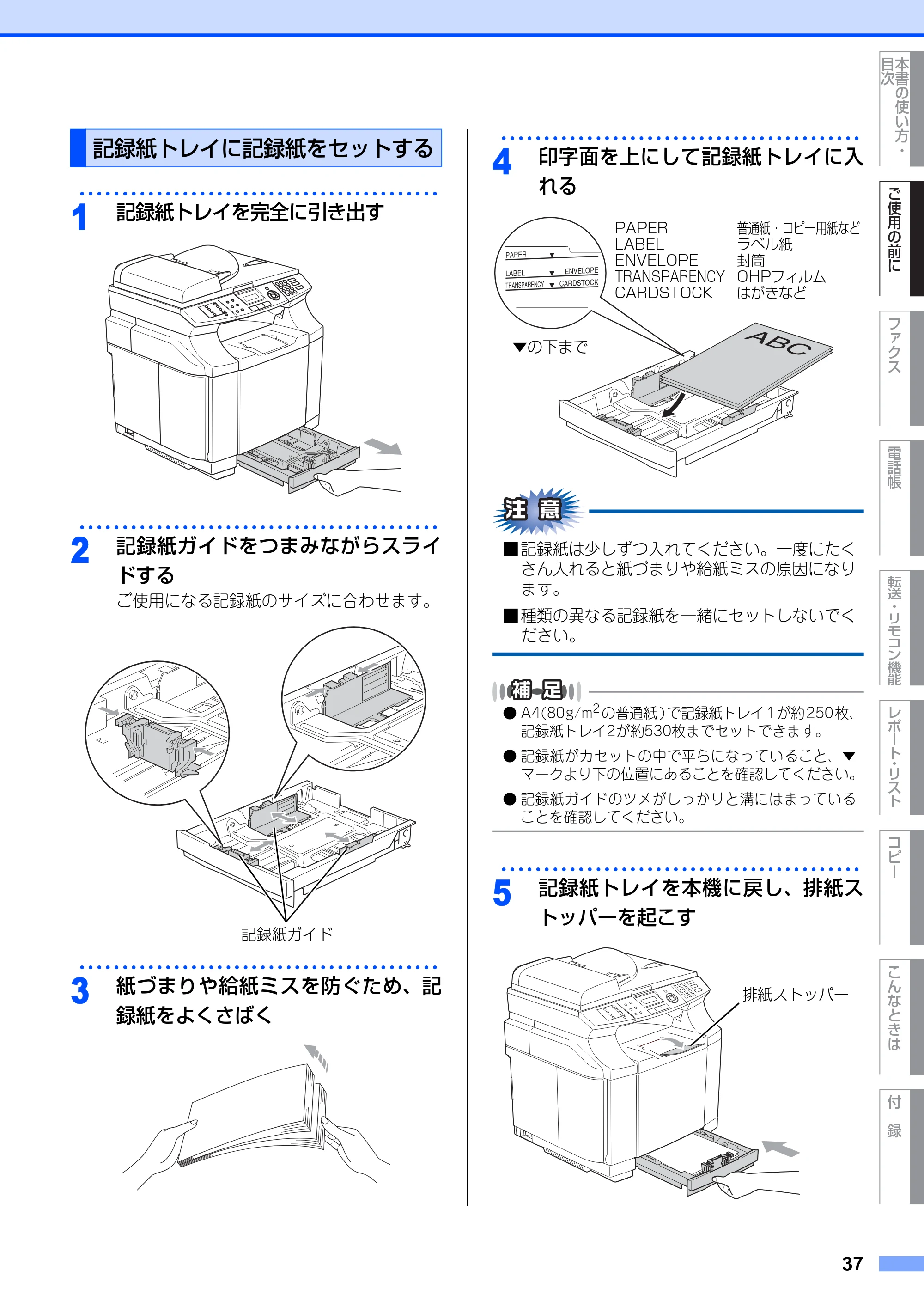 ブラザー MFC-9420CN 取扱説明書（本体） — 記録紙トレイに記録紙をセットする — 原本ページ — 37ページ