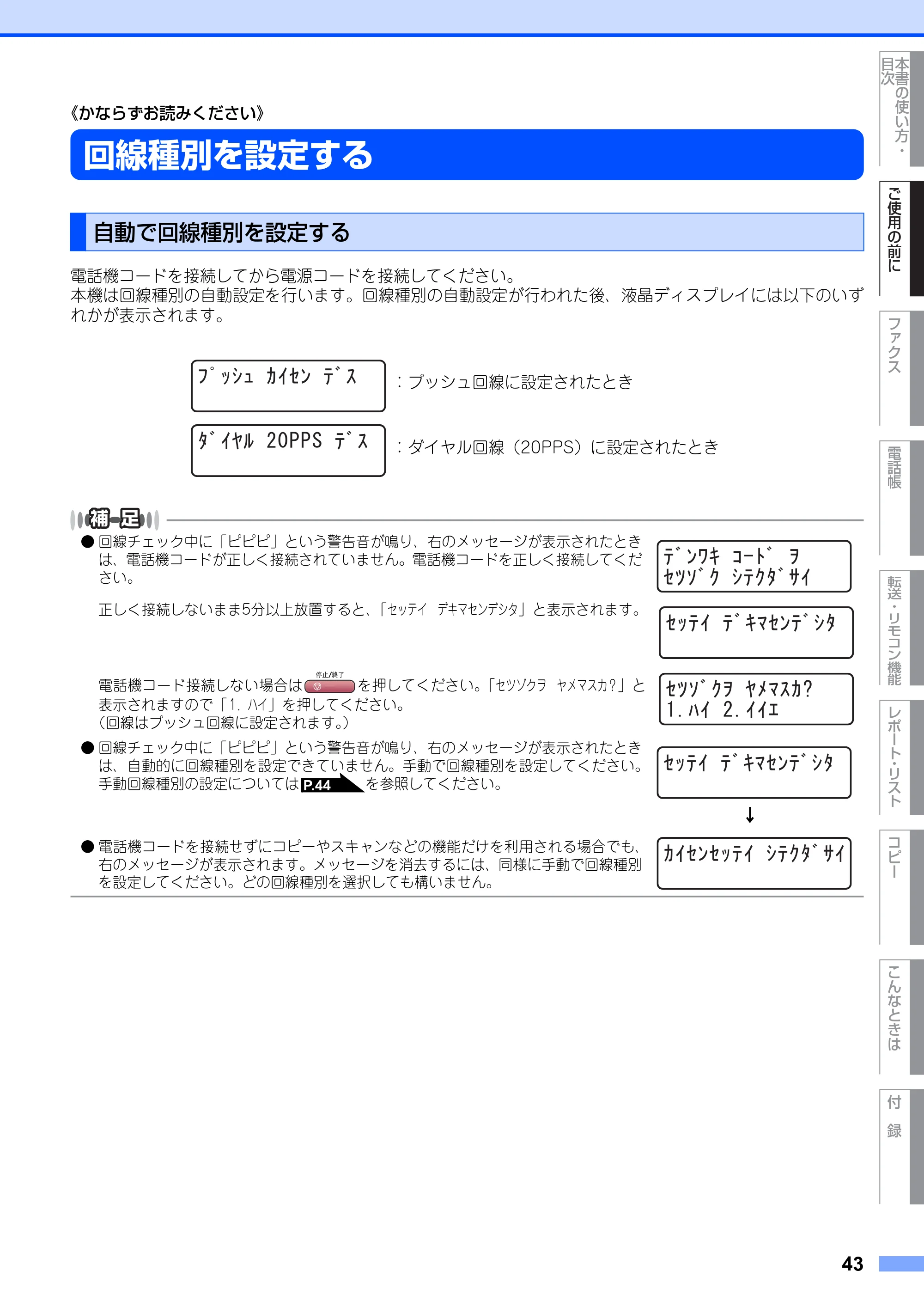 ブラザー MFC-9420CN 取扱説明書（本体） — 回線種別を設定する — 原本ページ — 43ページ
