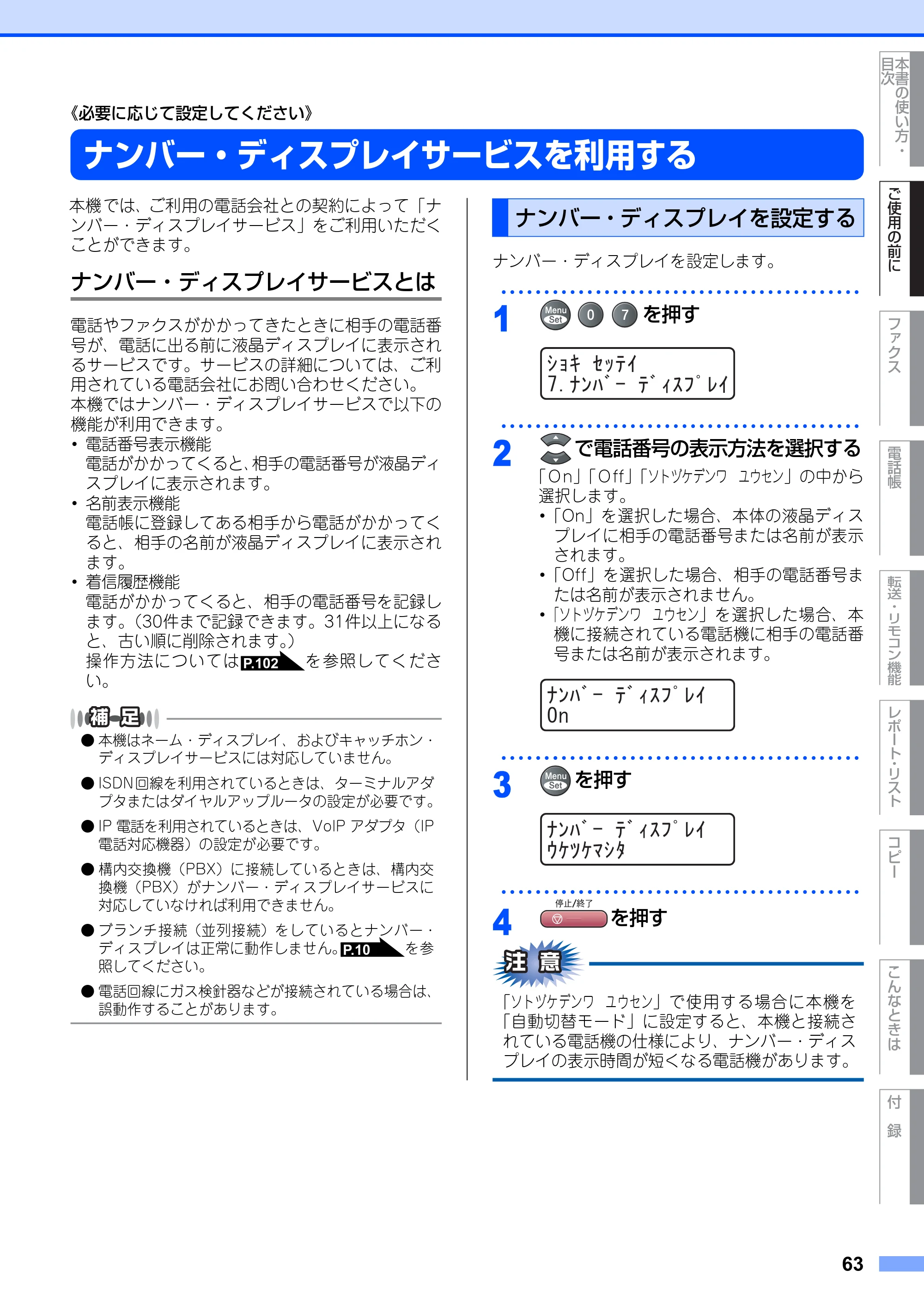 ブラザー MFC-9420CN 取扱説明書（本体） — ナンバー・ディスプレイサービスを利用する — 原本ページ — 63ページ