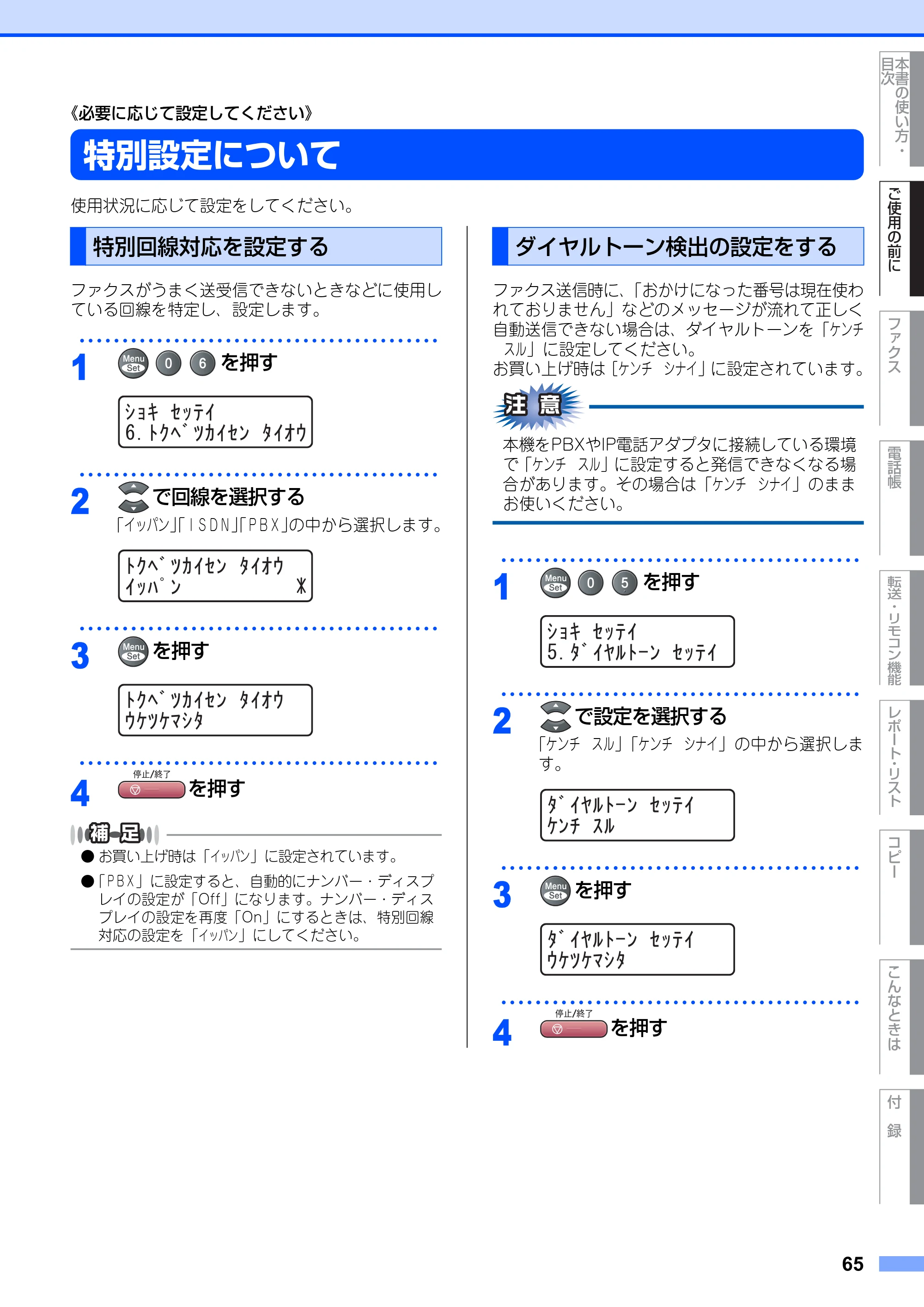 ブラザー MFC-9420CN 取扱説明書（本体） — 特別設定について — 原本ページ — 65ページ