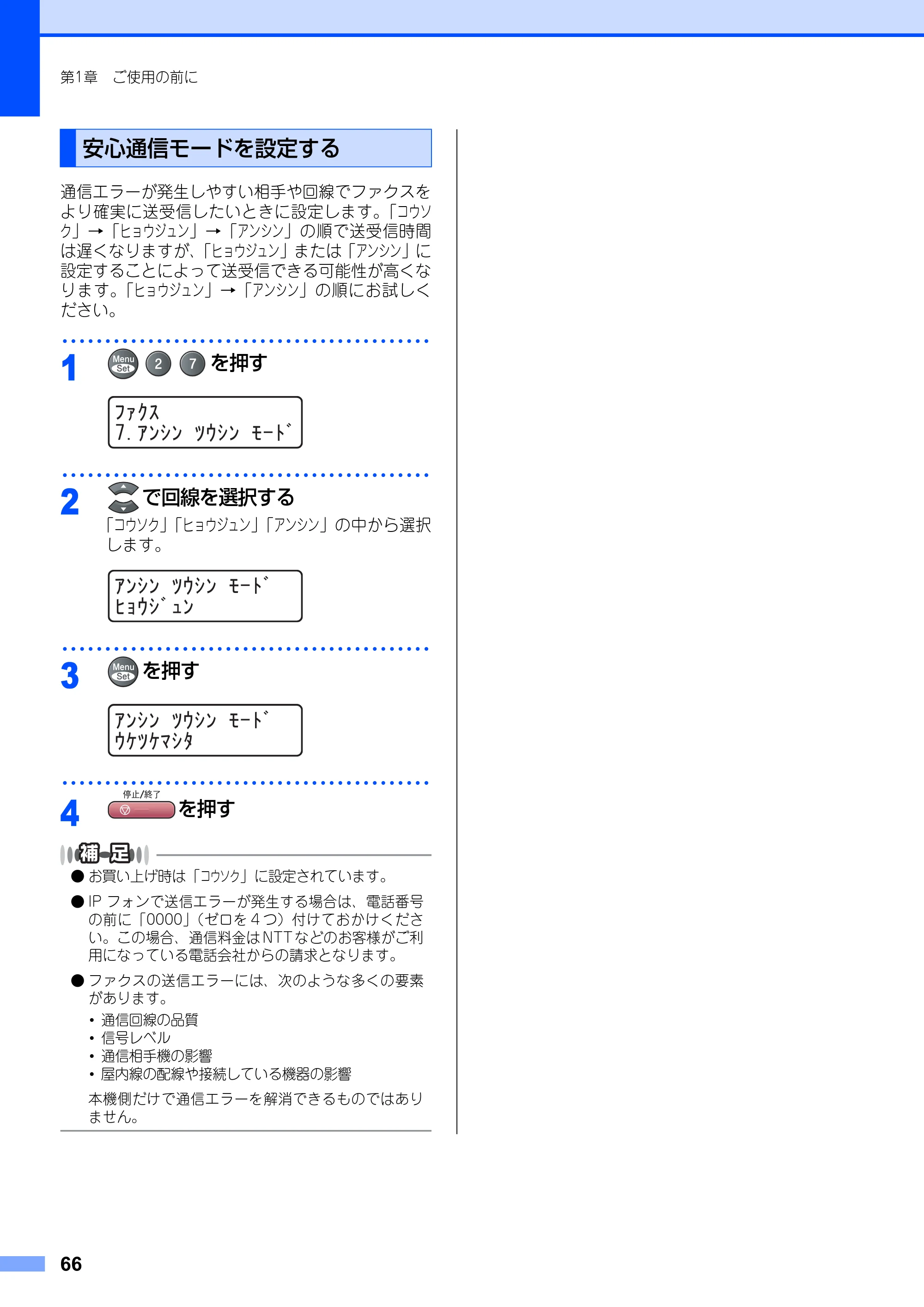 ブラザー MFC-9420CN 取扱説明書（本体） — 安心通信モードを設定する — 原本ページ — 66ページ