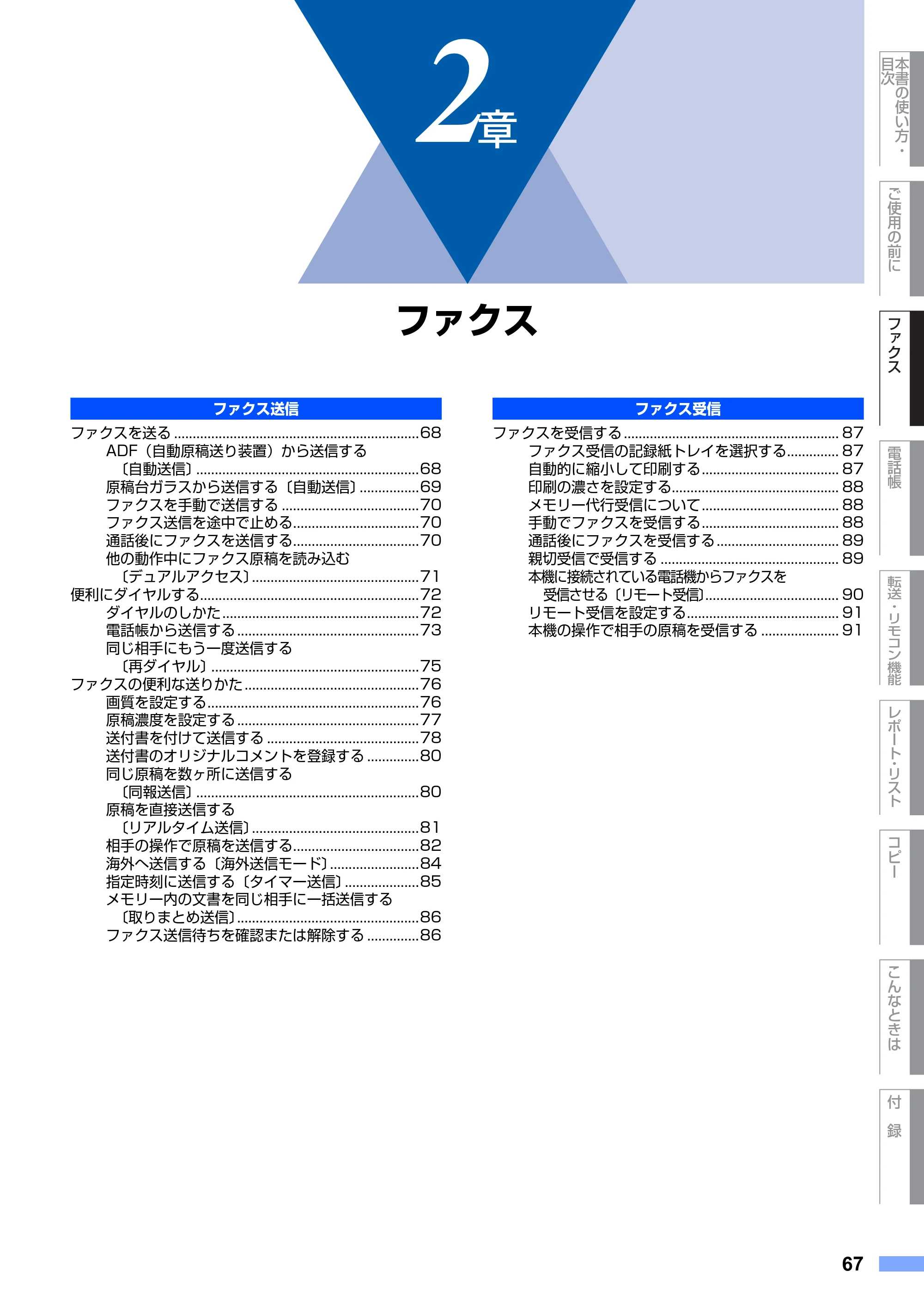 ブラザー MFC-9420CN 取扱説明書（本体） — 第2章 ファクス — 原本ページ — 67ページ